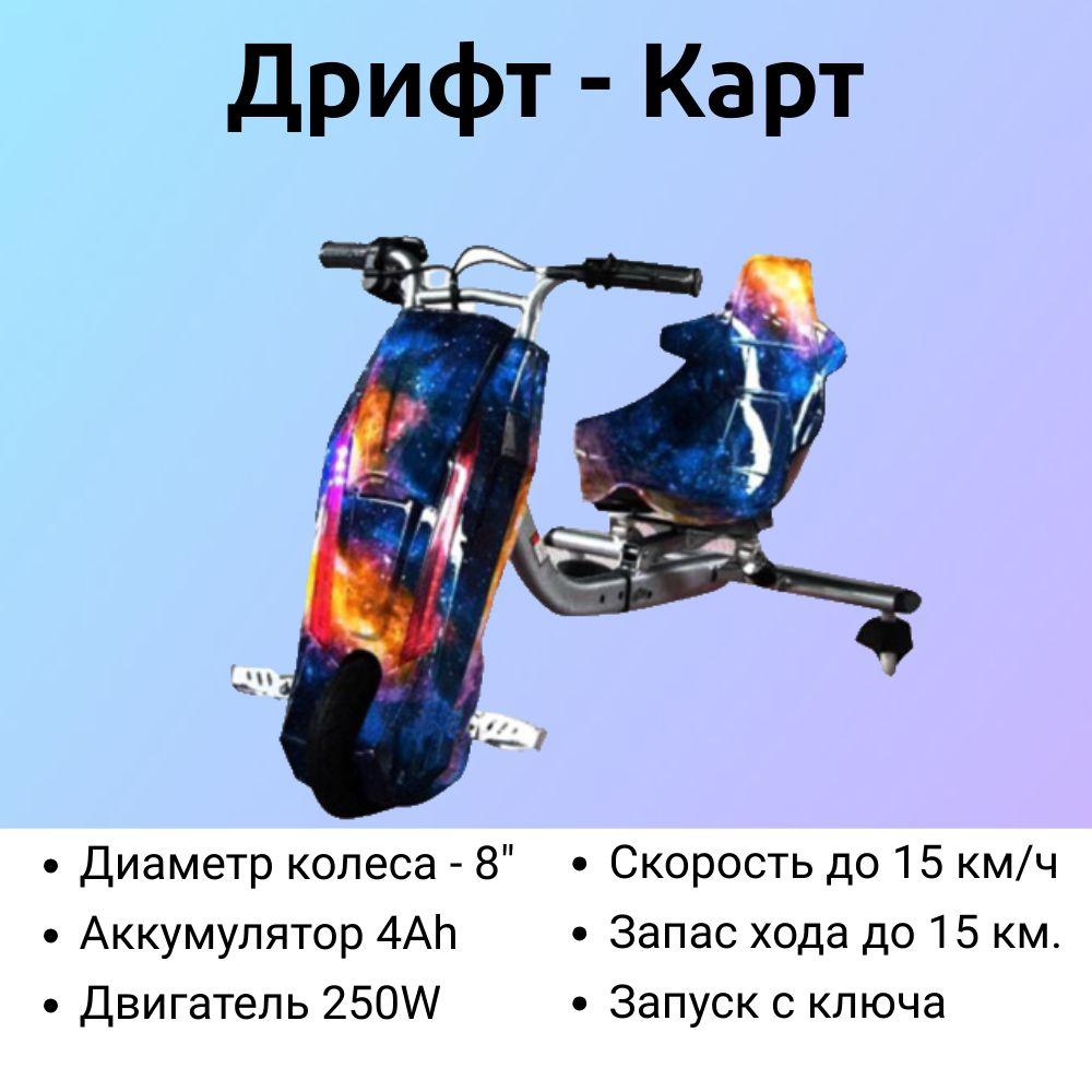 Электроскутер Дрифт Карт "Drift-Trike, цвет Галактика