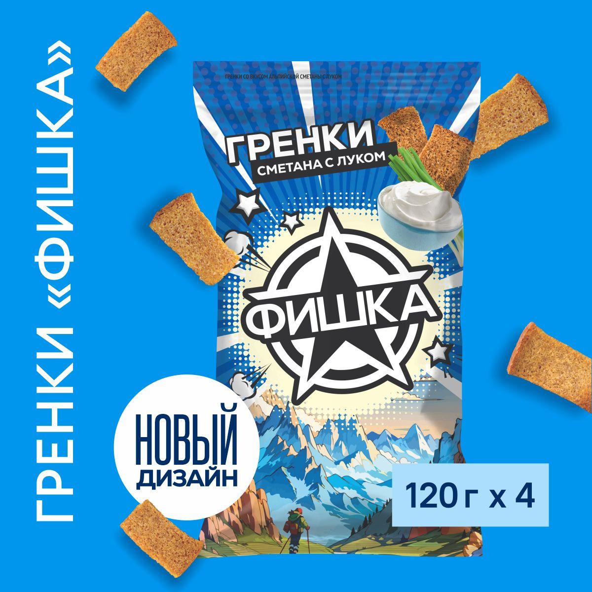 Гренки "Фишка" 120 г со вкусом альпийской сметаны с луком, 4 шт