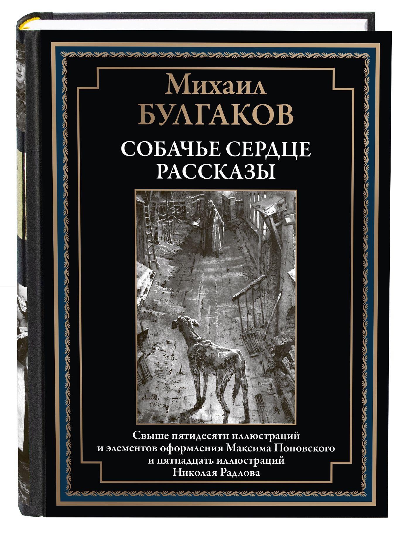 Булгаков Собачье сердце Иллюстрированное издание с закладкой-ляссе | Булгаков Михаил Афанасьевич