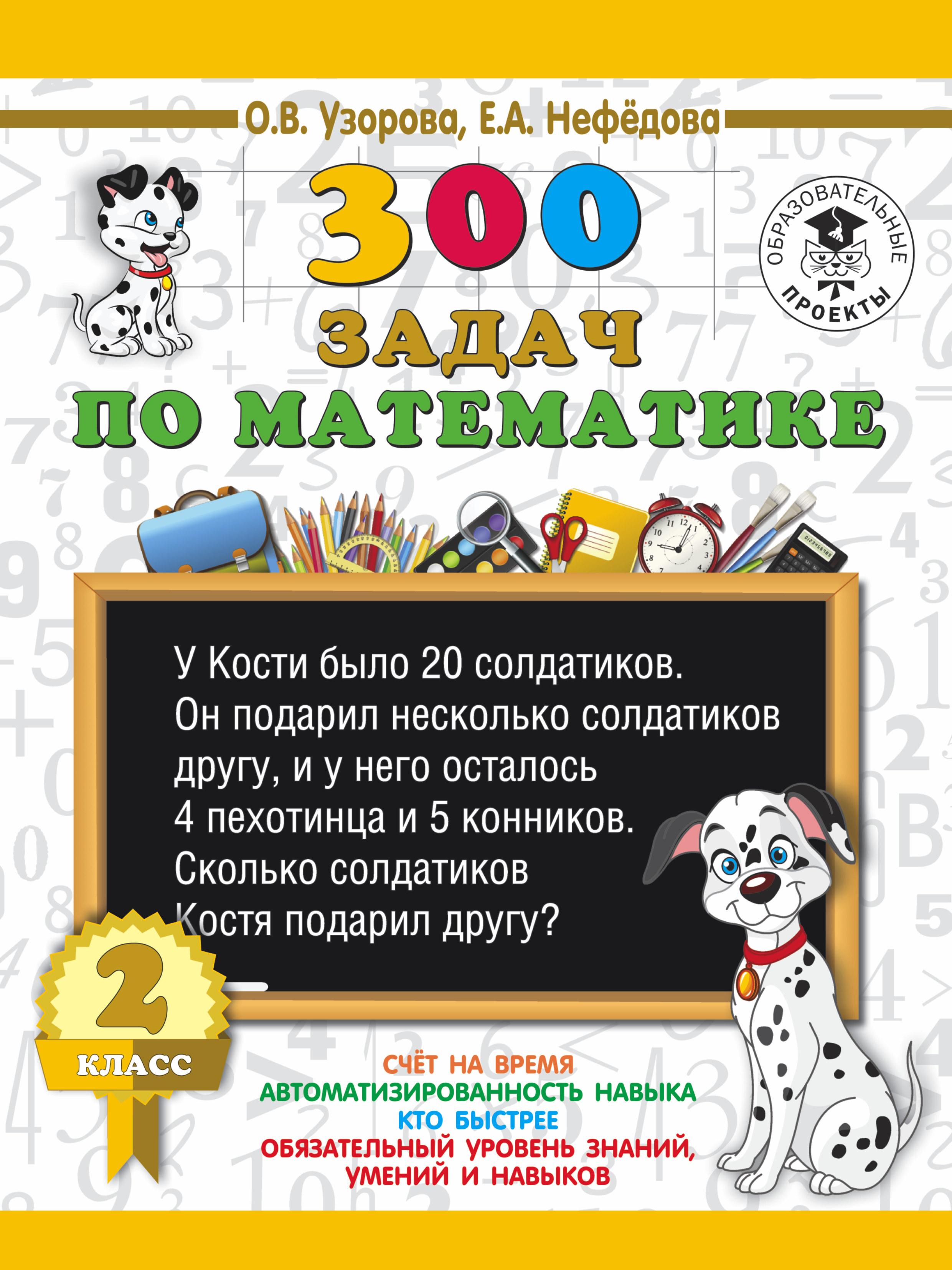 300 задач по математике. 2 класс | Узорова Ольга Васильевна, Нефедова Елена Алексеевна