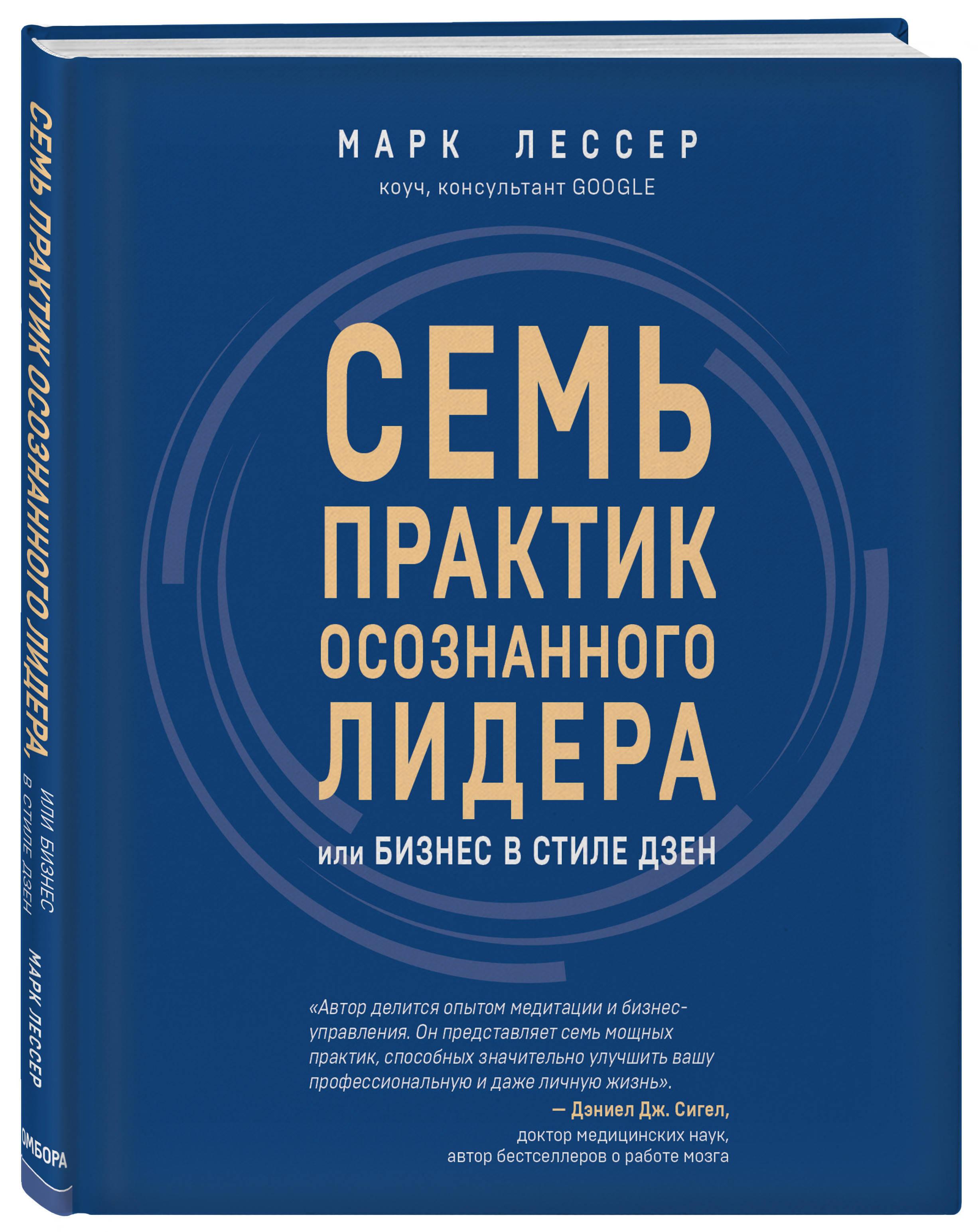 7 практик осознанного лидера или Бизнес в стиле дзен | Лессер Марк