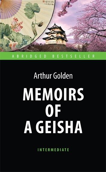 Мемуары гейши (Memoirs of a Geisha). Адаптированная книга для чтения на английском языке. Intermediate | Голден Артур