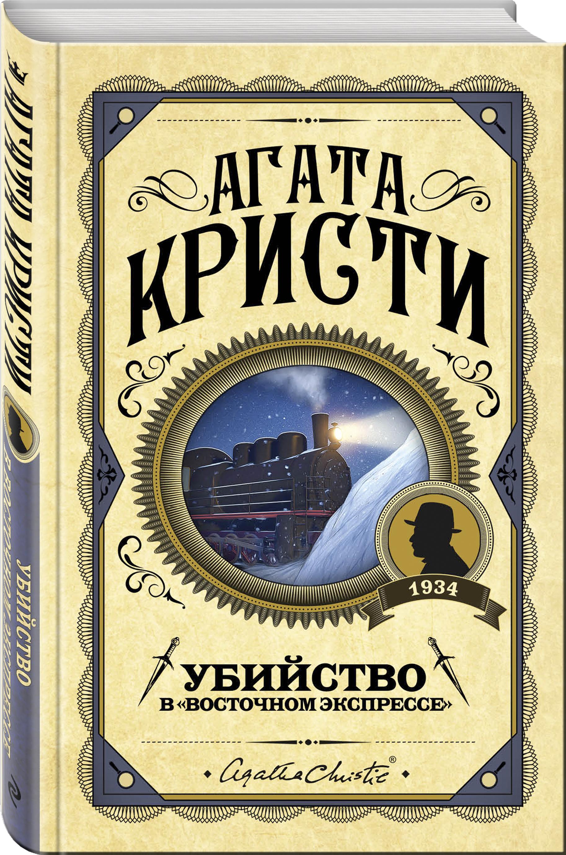 Убийство в "Восточном экспрессе" | Кристи Агата