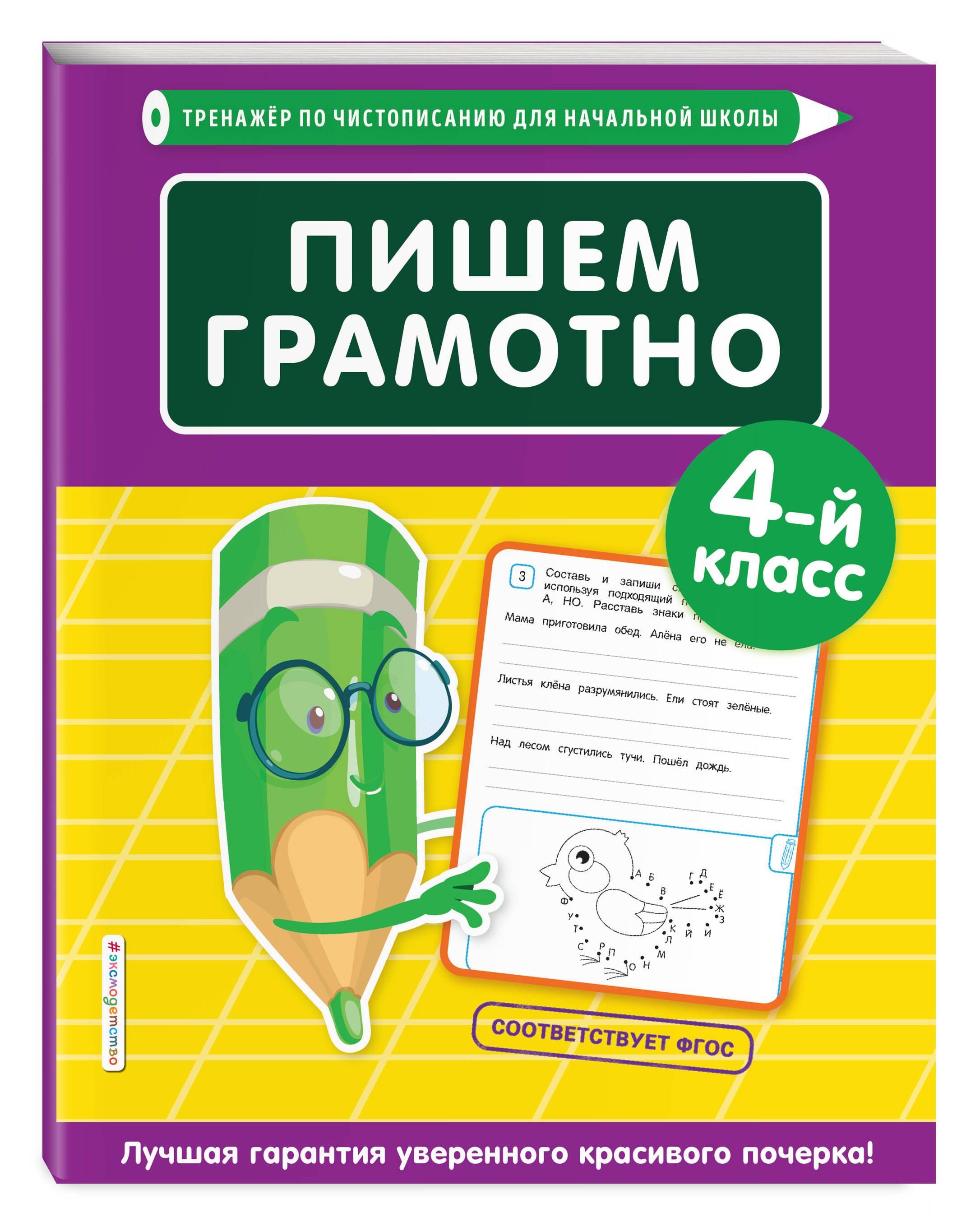 Пишем грамотно. 4-й класс | Пожилова Елена Олеговна