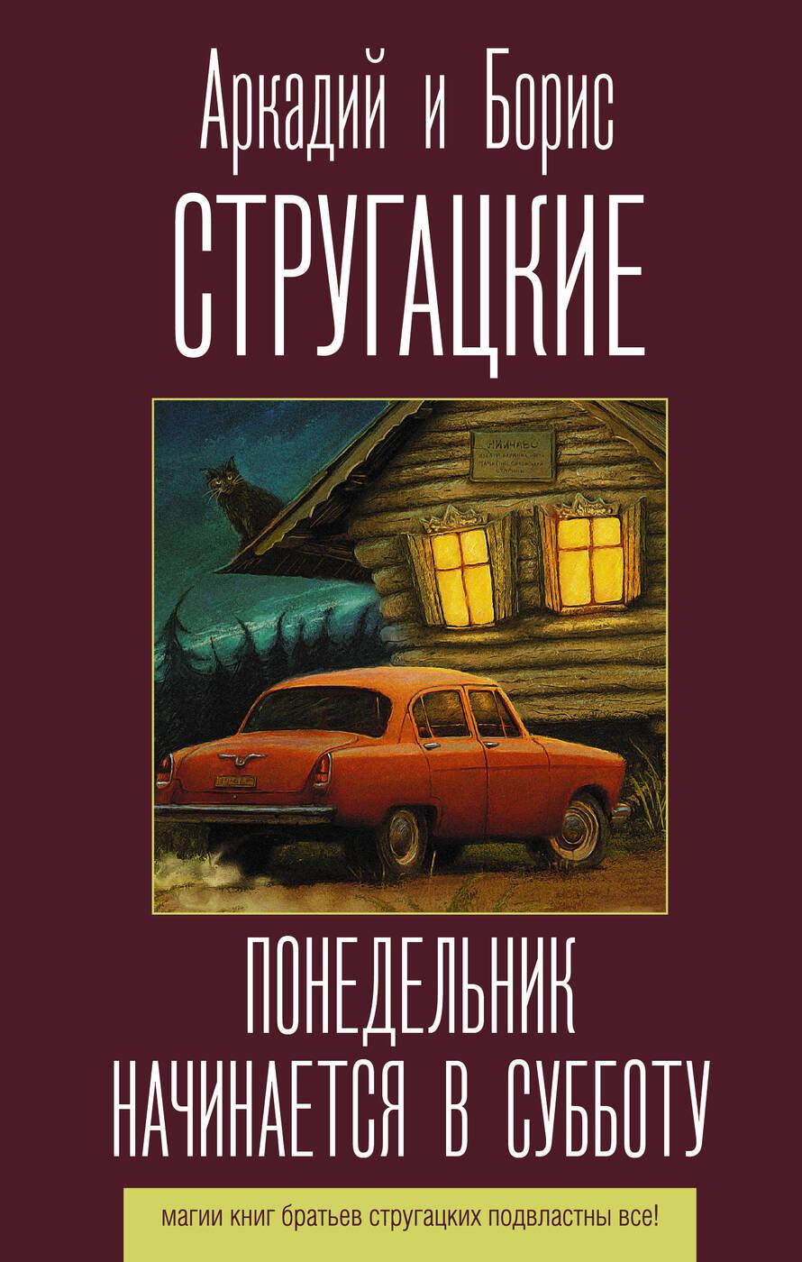 Понедельник начинается в субботу | Стругацкий Аркадий Натанович, Стругацкий Борис Натанович