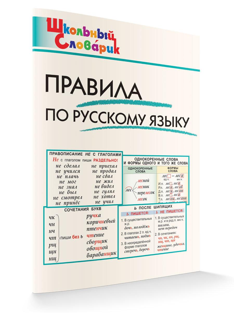 Школьный словарик. Правила по русскому языку | Клюхина Ирина Вячеславовна