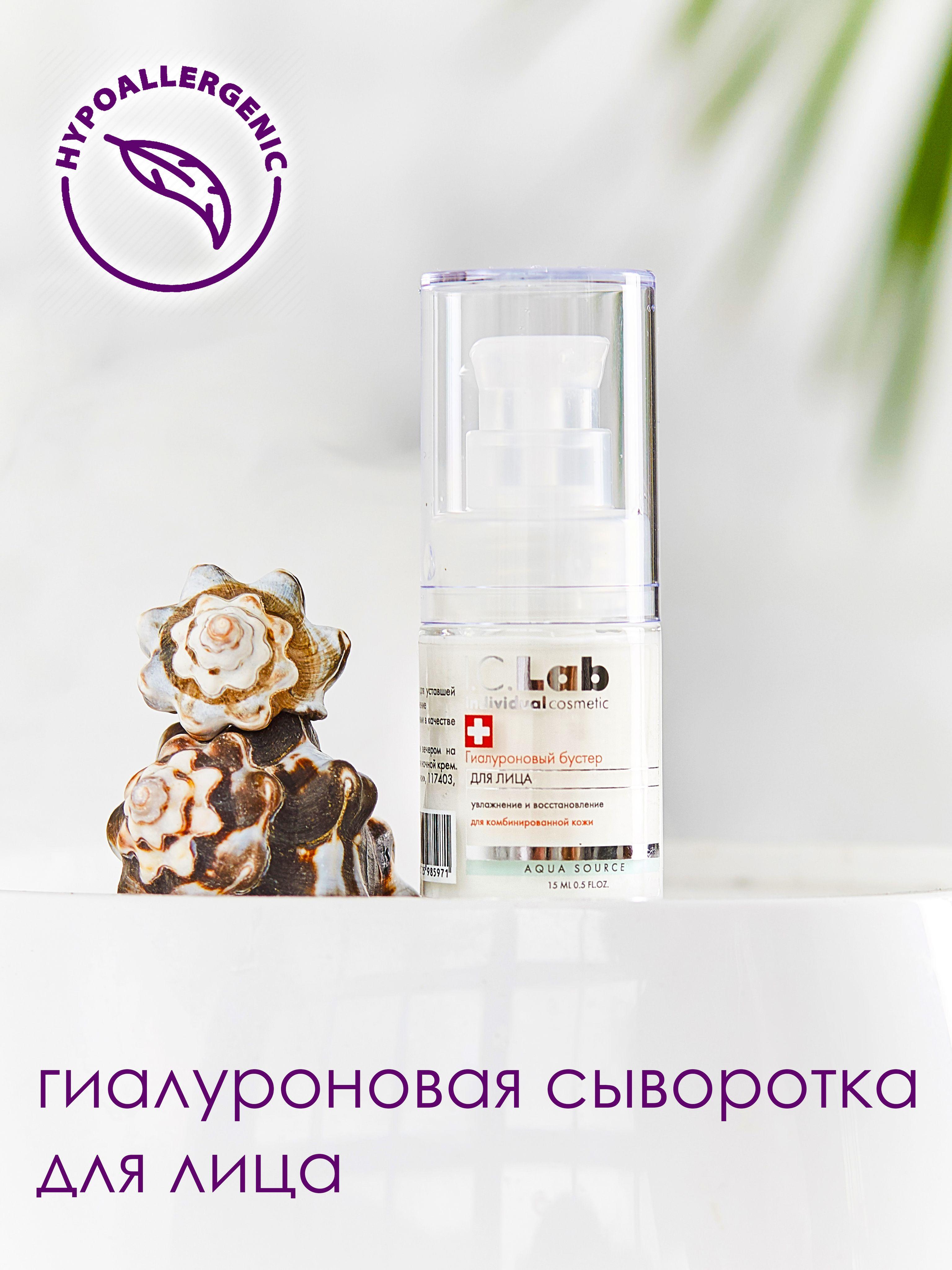 I.C.Lab Individual cosmetic | Гиалуроновая сыворотка для лица. Низкомолекулярная гиалуроновая кислота. Омолаживающая сыворотка для лица. Увлажняющая сыворотка для лица.