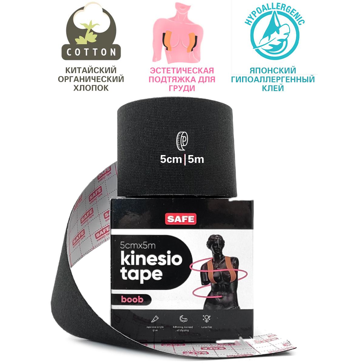 SAFESPOT Boob Tape Эластичная кинезио тейп лента для подтяжки, лифтинга, фиксации, поднятия и поддержки груди 5см*5м, черная