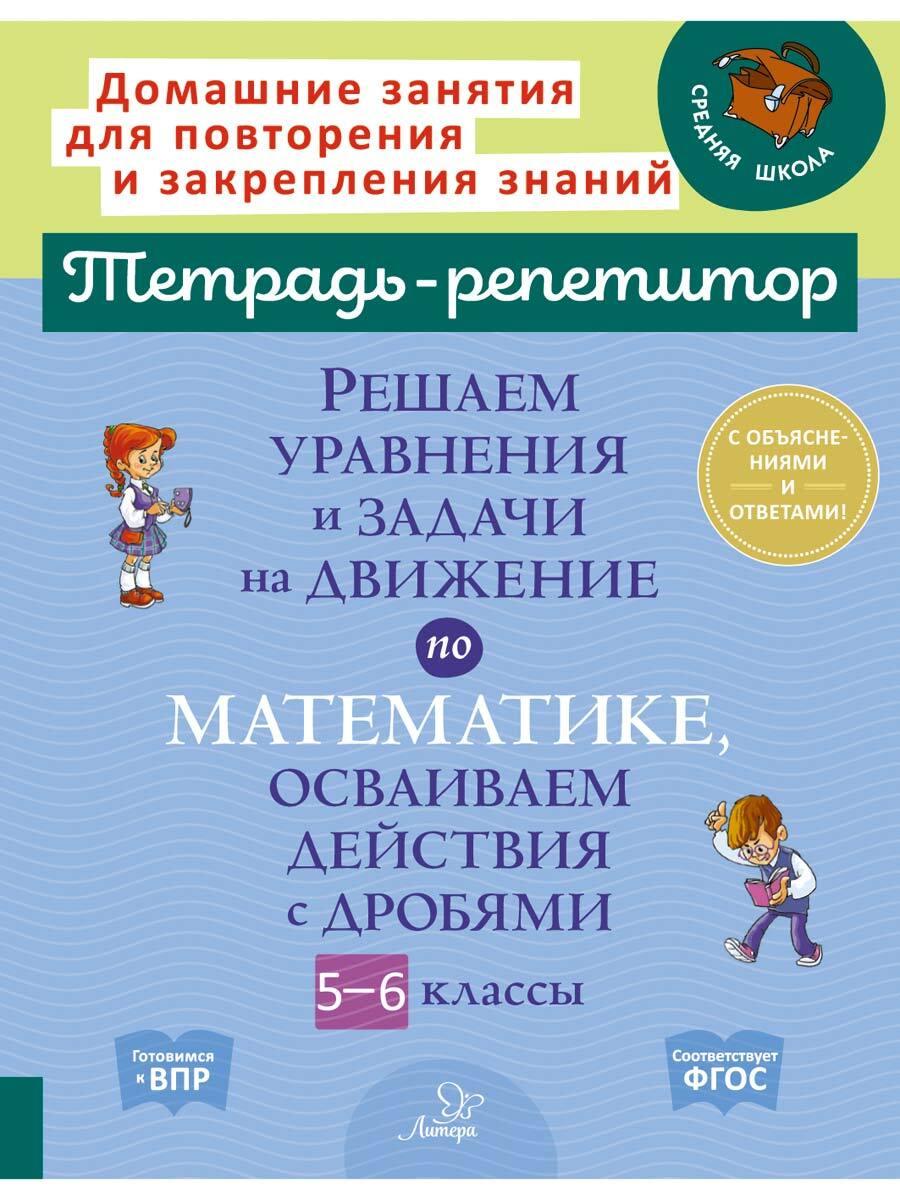 Решаем уравнения и задачи на движение по математике, осваиваем действия с дробями. 5-6 классы | Ноябрьская Ирина Ивановна