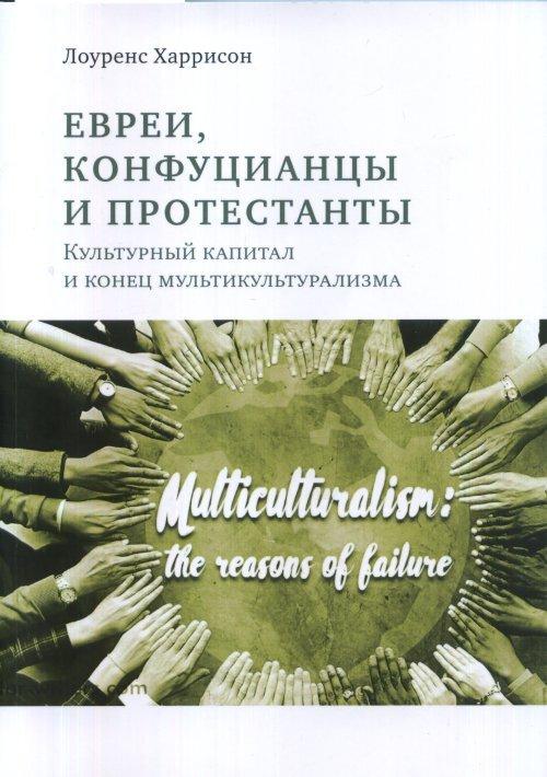 Евреи, конфуцианцы и протестанты: культурный капитал и конец мультикультурализма