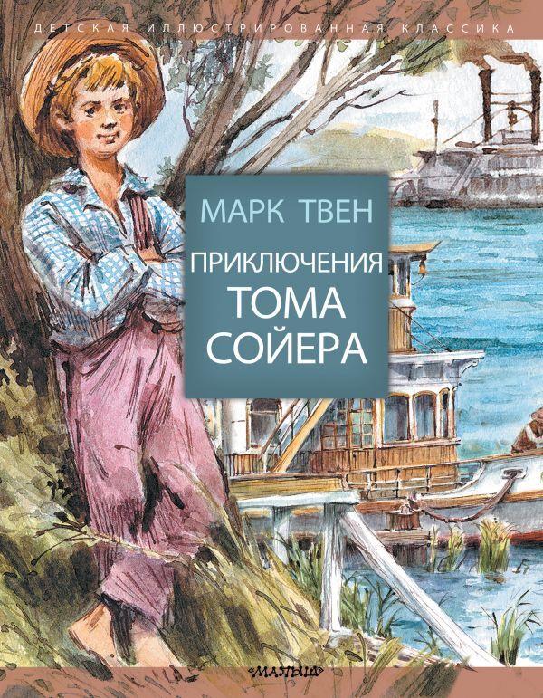 Приключения Тома Сойера | Твен Марк