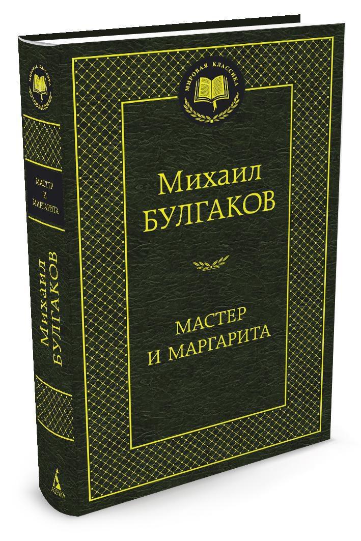 Мастер и Маргарита | Булгаков Михаил Афанасьевич