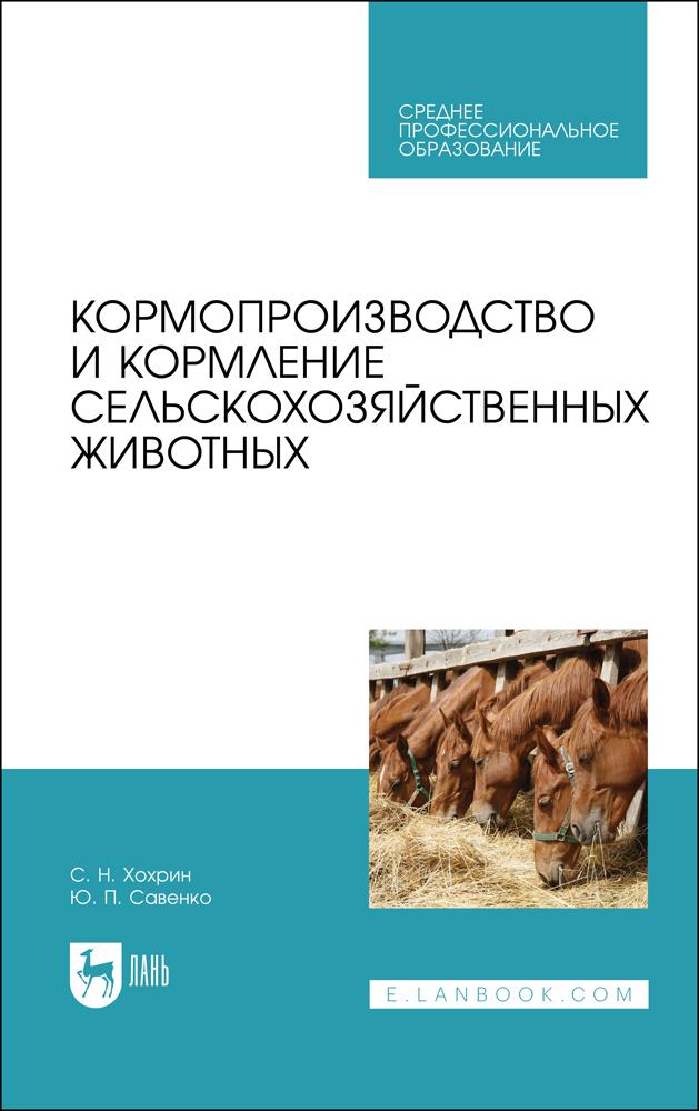 Кормопроизводство и кормление сельскохозяйственных животных. Учебник для СПО, 2-е изд., стер.