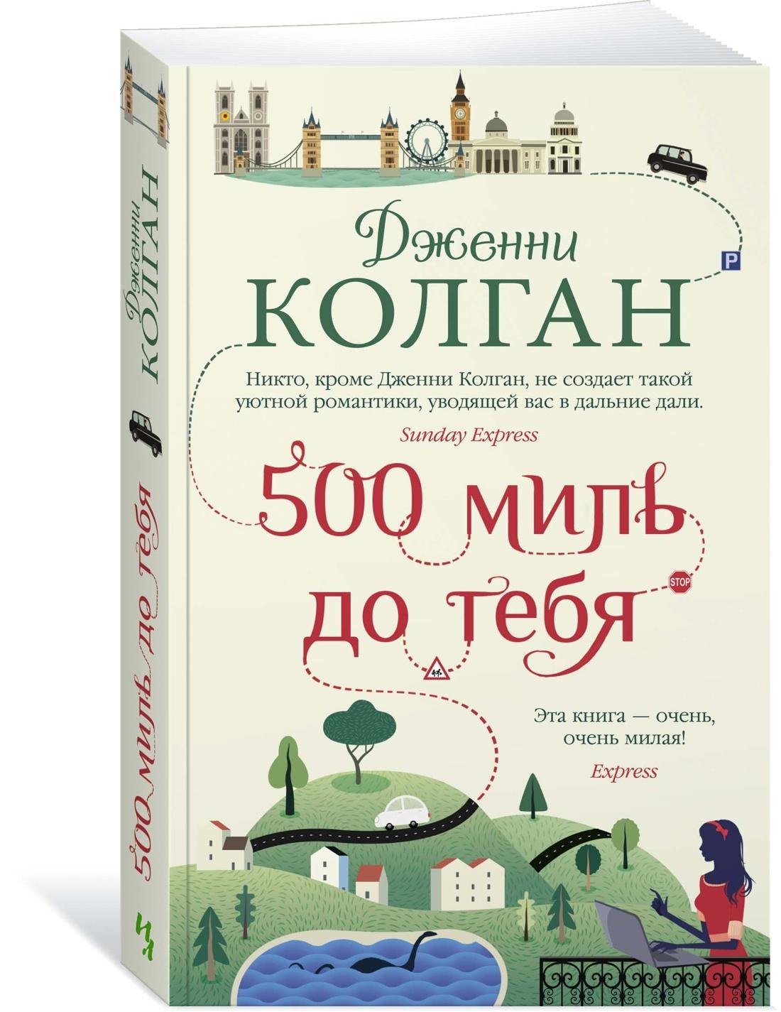 500 миль до тебя | Колган Дженни