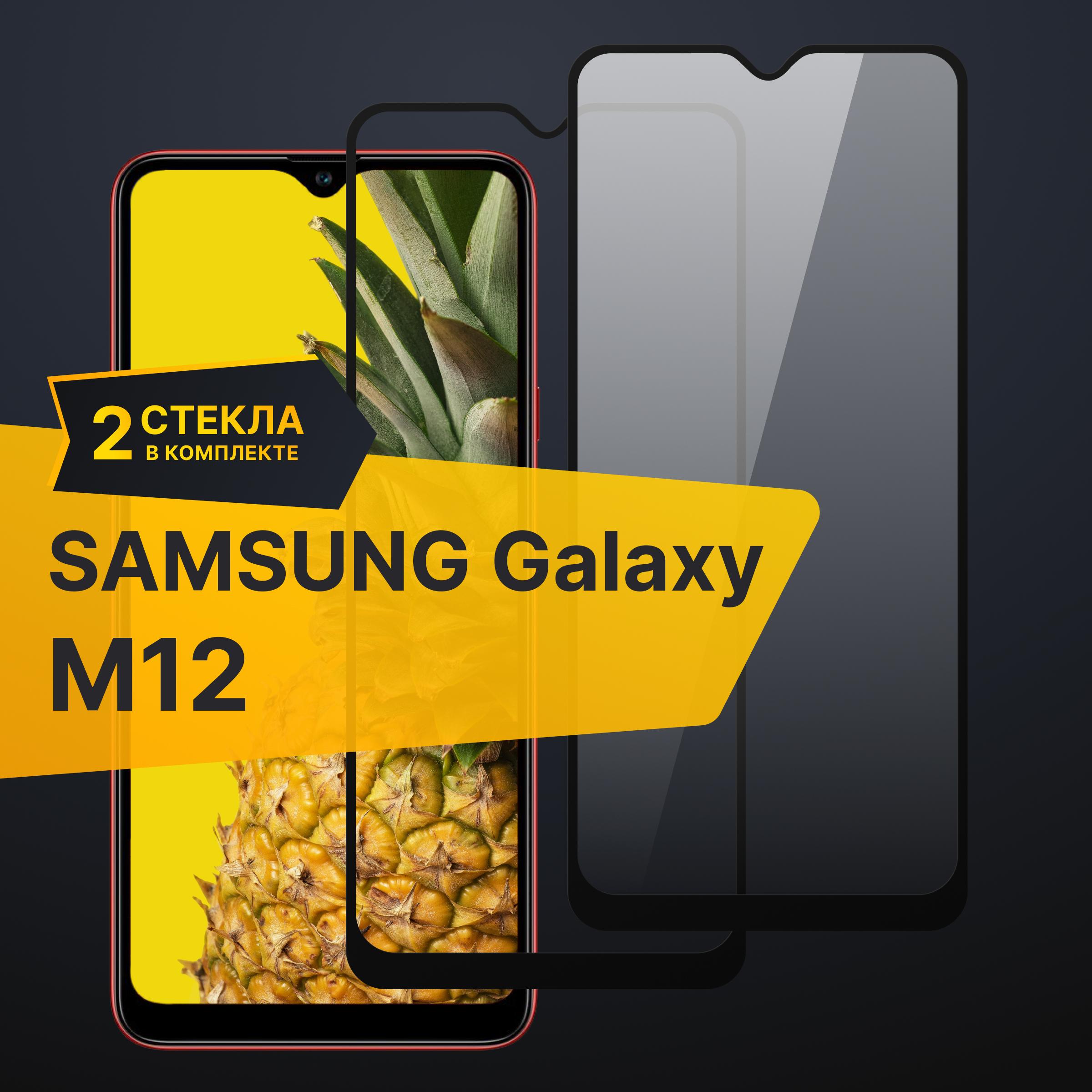 Комплект 2 шт. Противоударное 3D стекло с олеофобным покрытием для Samsung Galaxy M12, закаленное полноклеевое на Самсунг Галакси М12, прозрачное с рамкой.