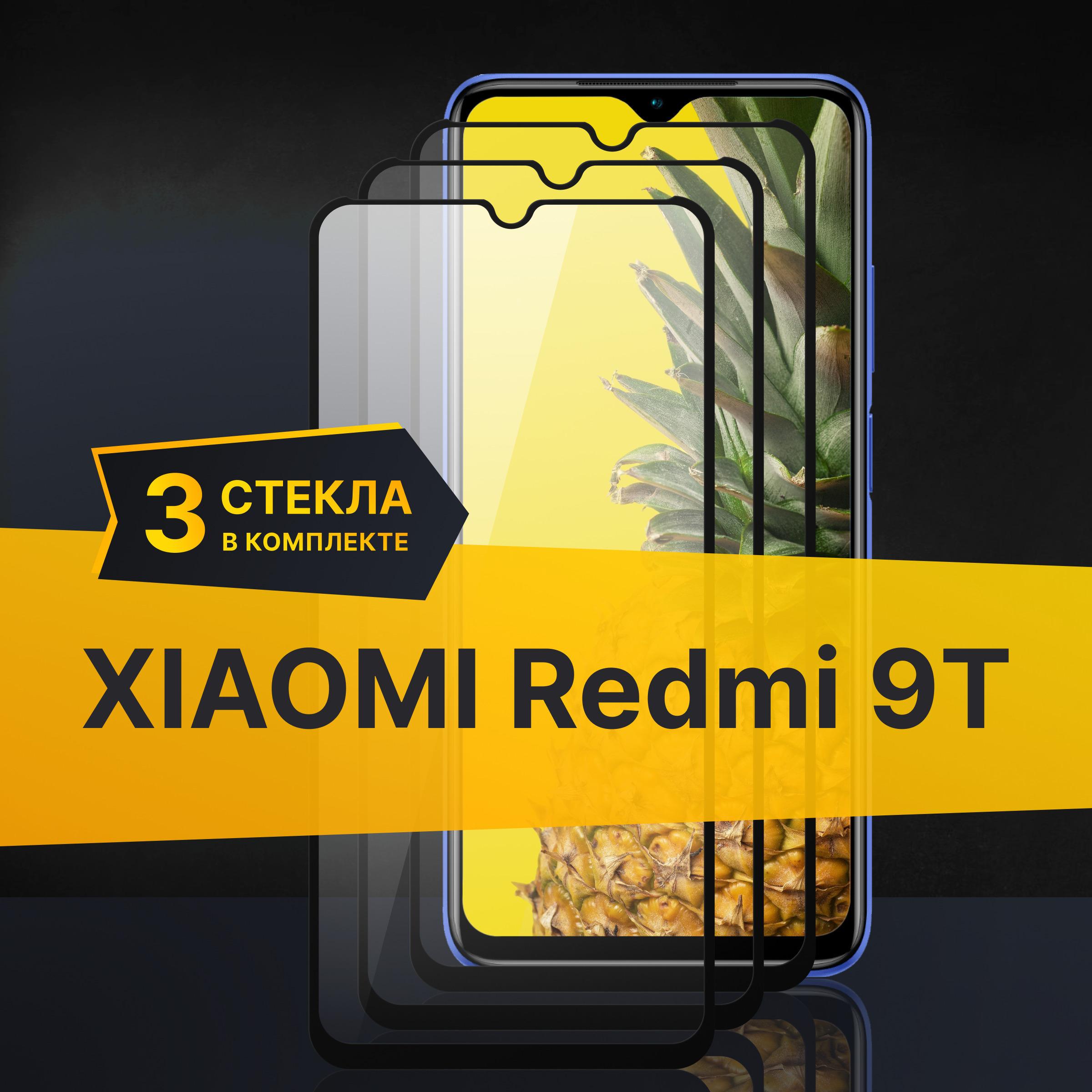 Комплект 3 шт. Противоударное 3D стекло с олеофобным покрытием для Xiaomi Redmi 9T, закаленное полноклеевое на Сяоми Редми 9Т, прозрачное с рамкой.