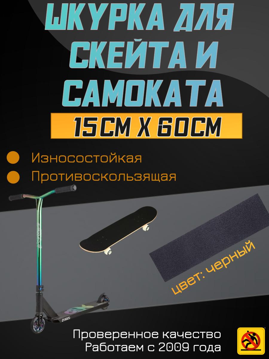 Деки для скейтборда, Шкурка для трюкового самоката , скейта GRIPTAPE, размер 15см х 60см, цвет черный