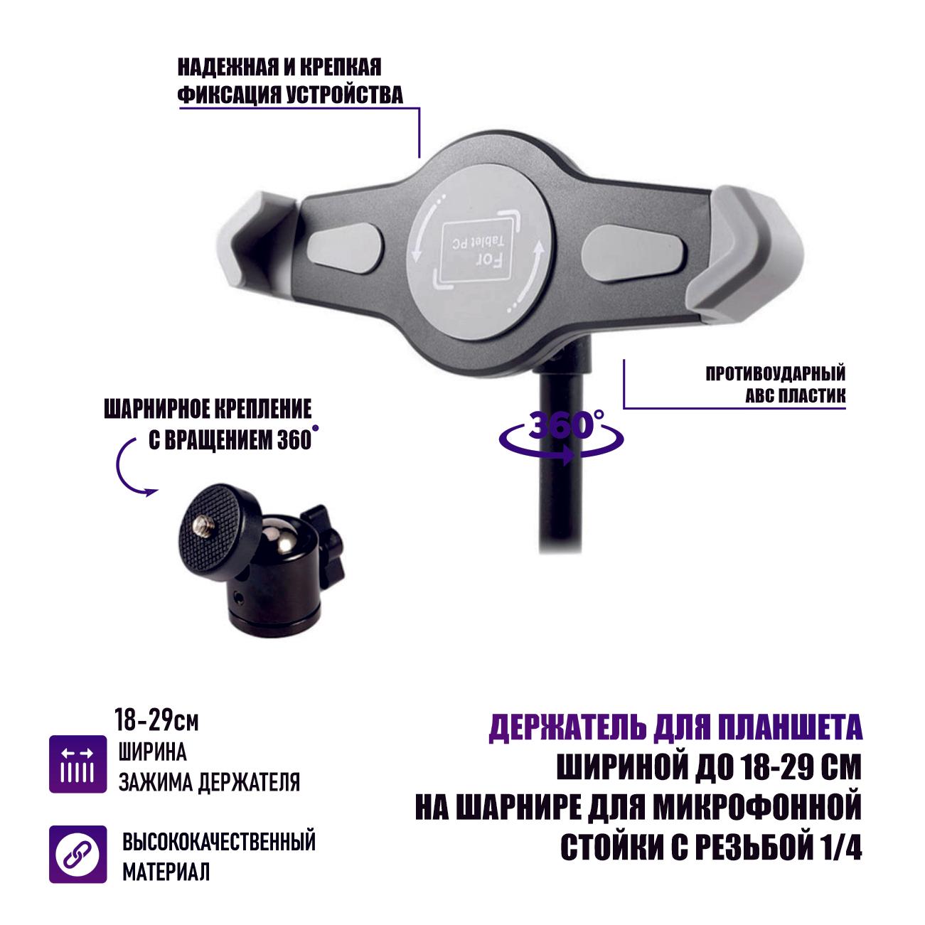 Держатель для планшета шириной до 18-29 см на шарнире для микрофонной стойки с резьбой 1/4"