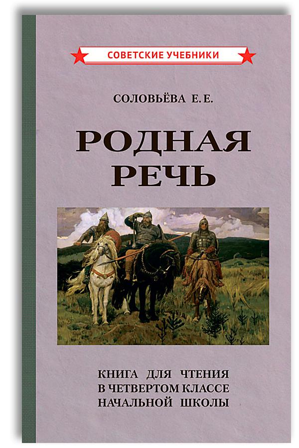 Родная речь. Книга для чтения в 4 классе (1955) | Соловьева Е. Е.