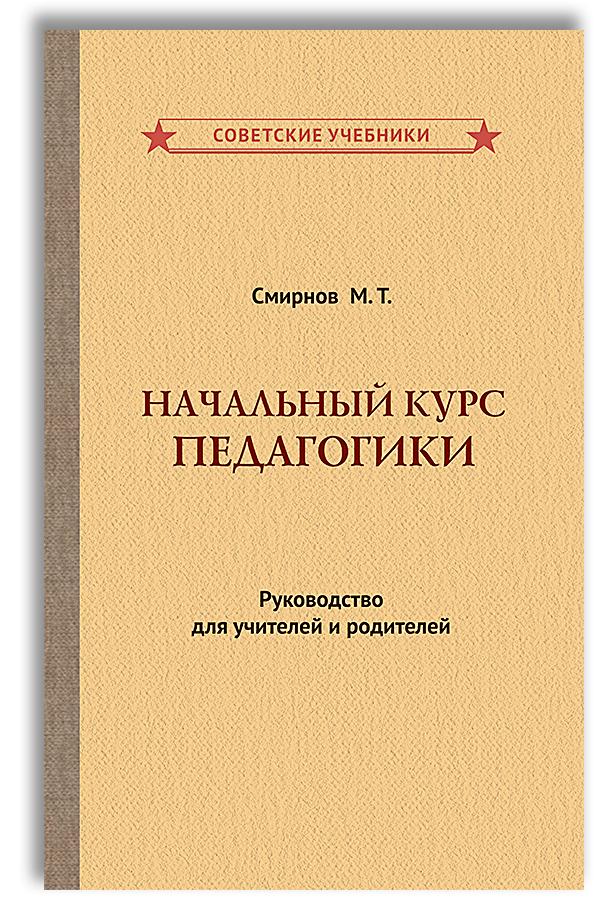 Педагогика. Начальный курс для учителей и родителей (1950) | Смирнов М. Т.