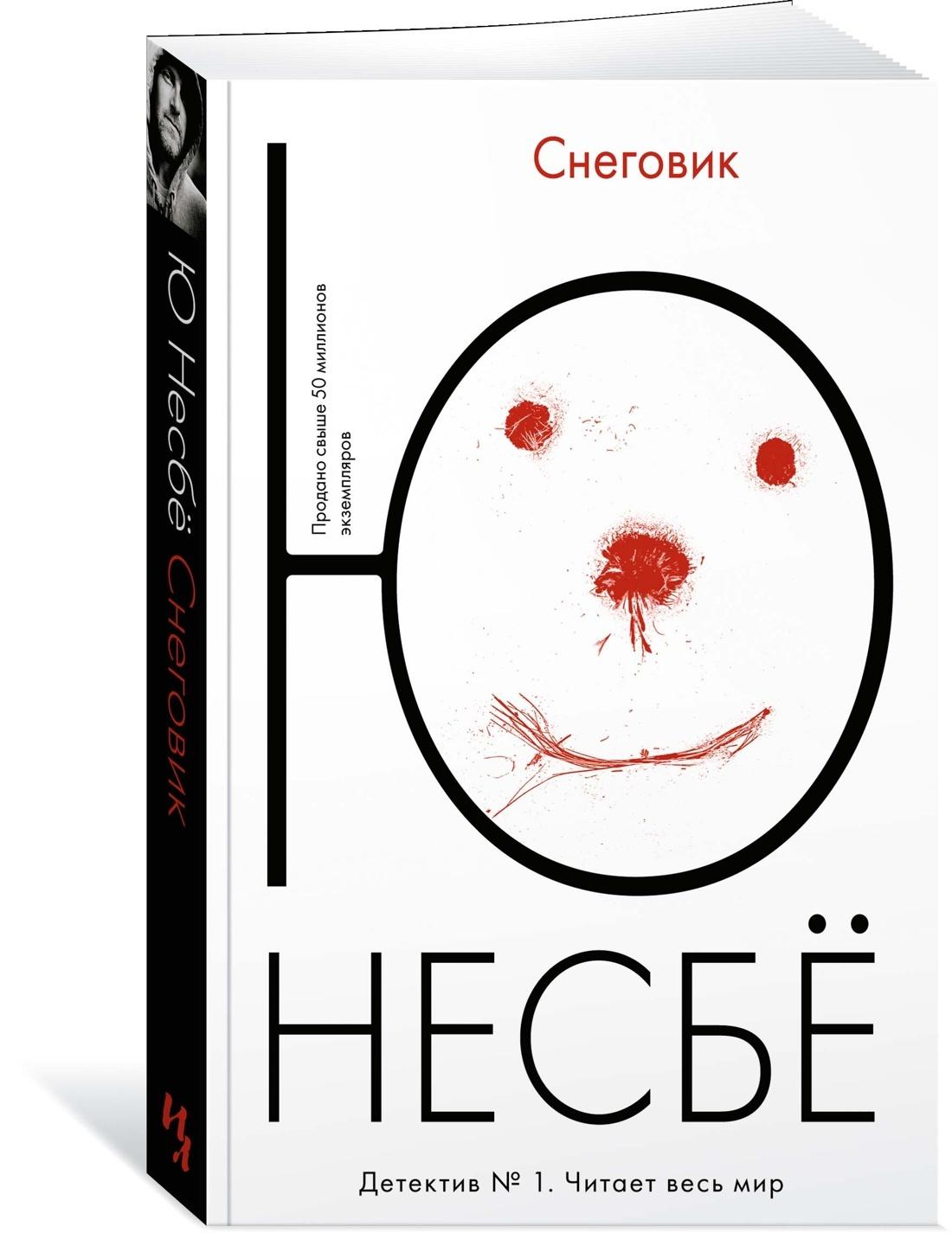 Снеговик | Несбё Ю