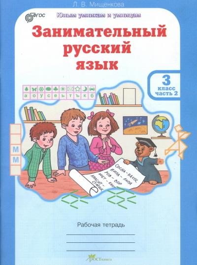 Мищенкова. РПС. Занимательный русский язык. Рабочая тетрадь 3 класс. Часть 2. ФГОС