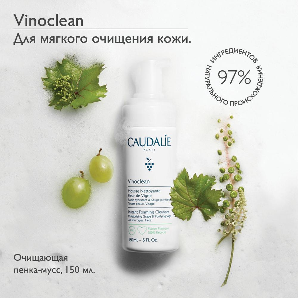 Очищающая пенка для лица Caudalie Vinoclean, 150 мл