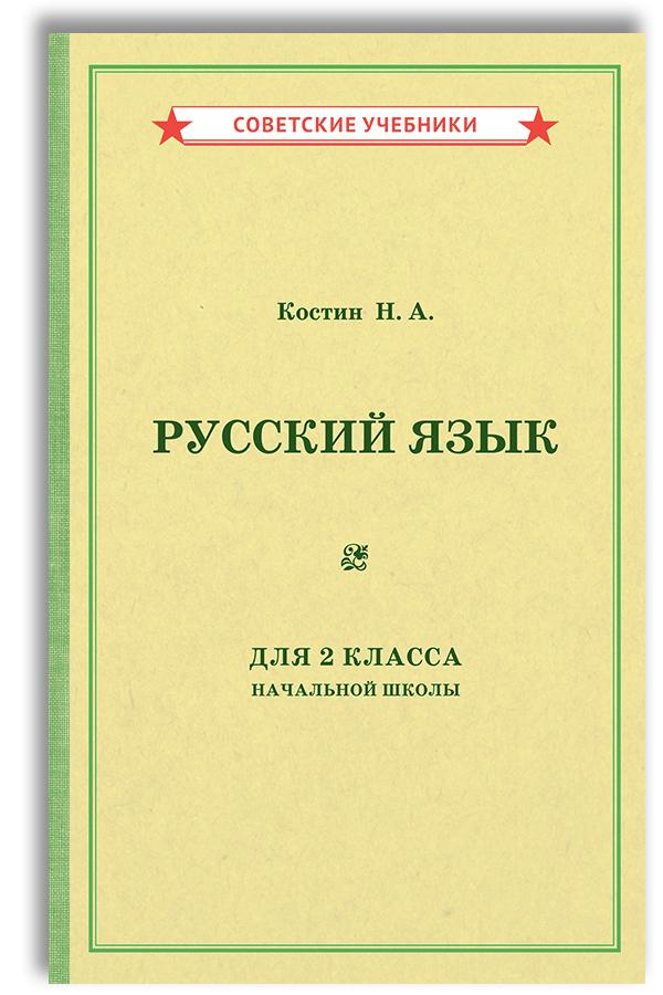 Русский язык. 2 класс. Учебник (1953) | Костин Никифор Алексеевич