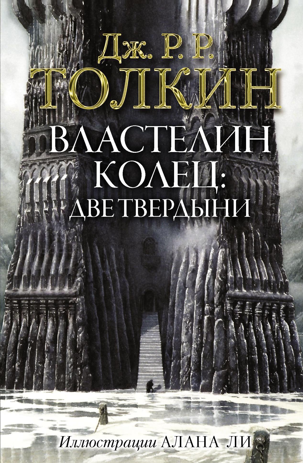 Властелин Колец. Две твердыни | Толкин Джон Рональд Ройл