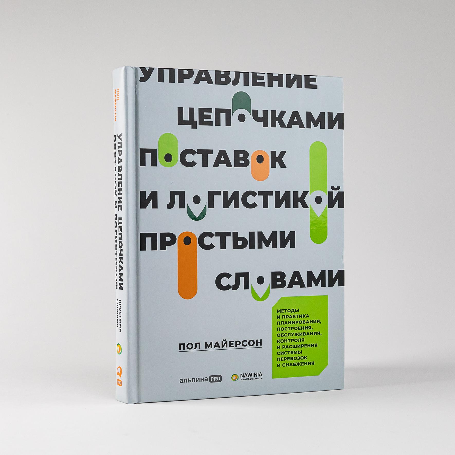 Управление цепочками поставок и логистикой простыми словами: Методы и практика планирования, построения, обслуживания, контроля и расширения системы перевозок и снабжения | Майерсон Пол