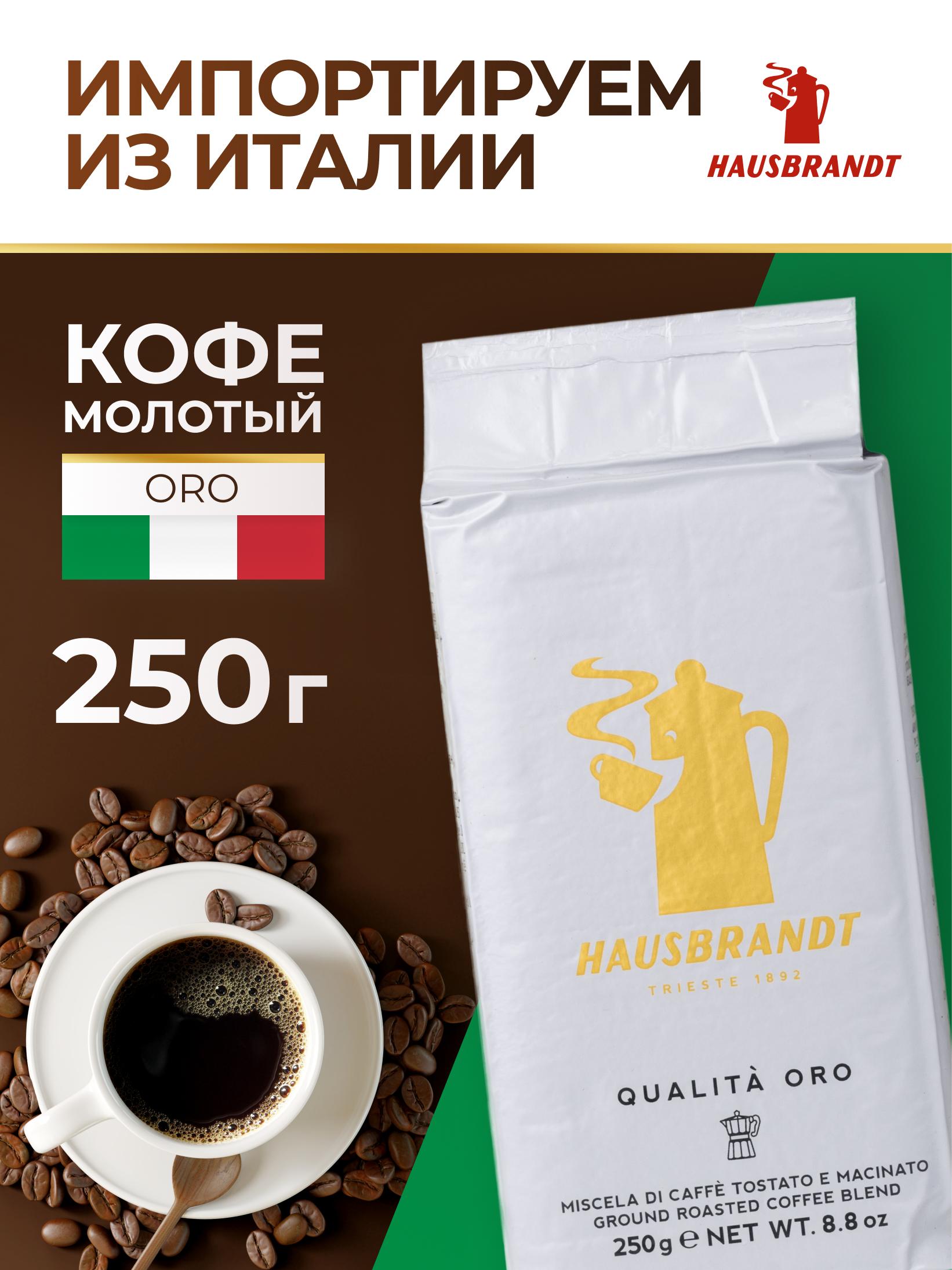 Hausbrandt | Кофе молотый Hausbrandt Qualita Oro, 250 гр, итальянский