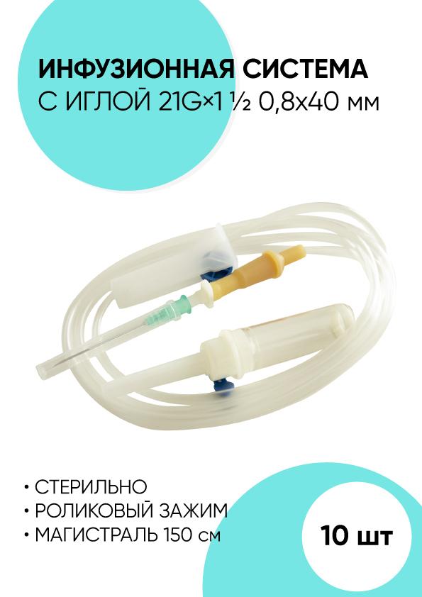 Cerebrum | Инфузионная система, Устройство для переливания, Капельница медицинская, Набор для капельниц 10 штук