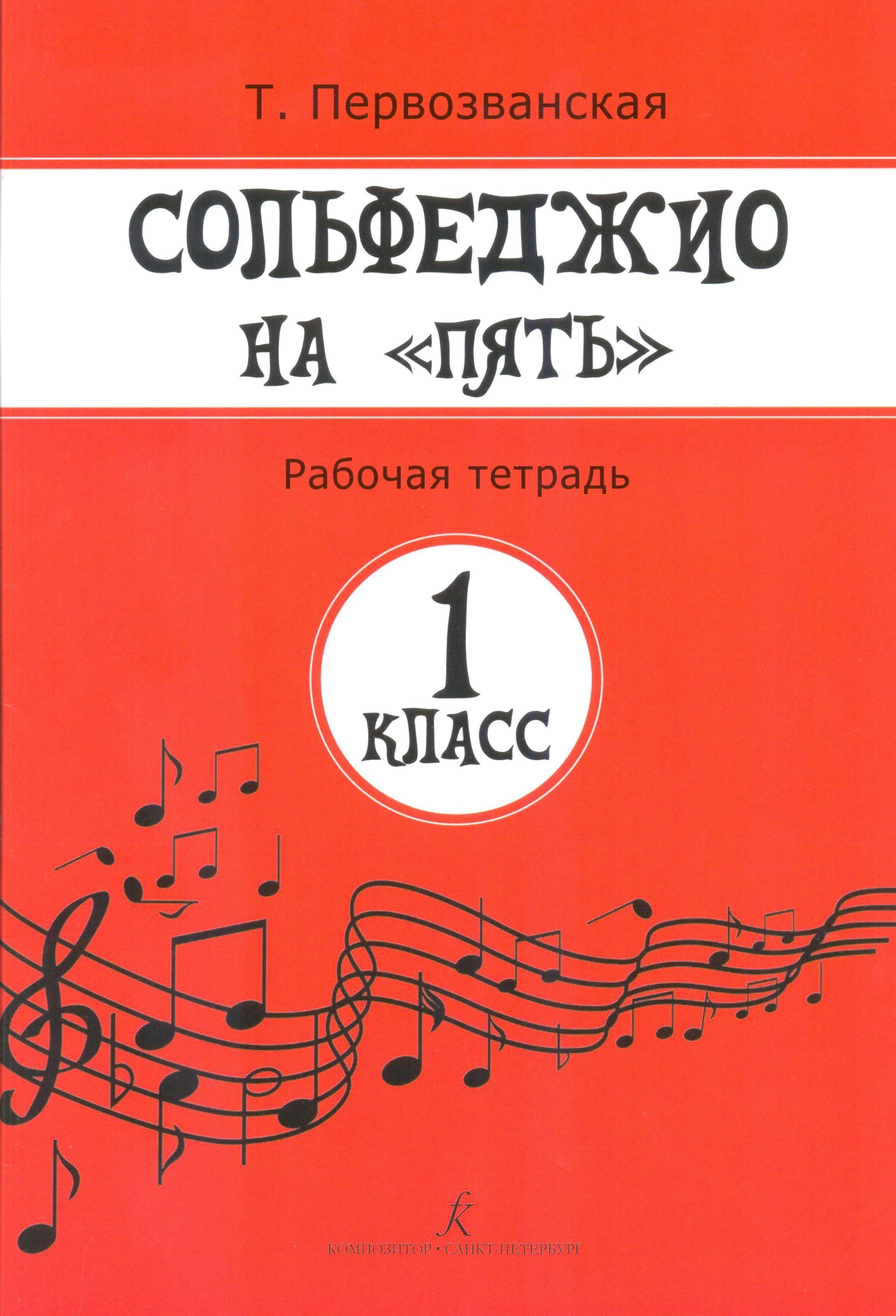 Сольфеджио на пять. Рабочая тетрадь. 1 класс | Первозванская Татьяна Евгеньевна