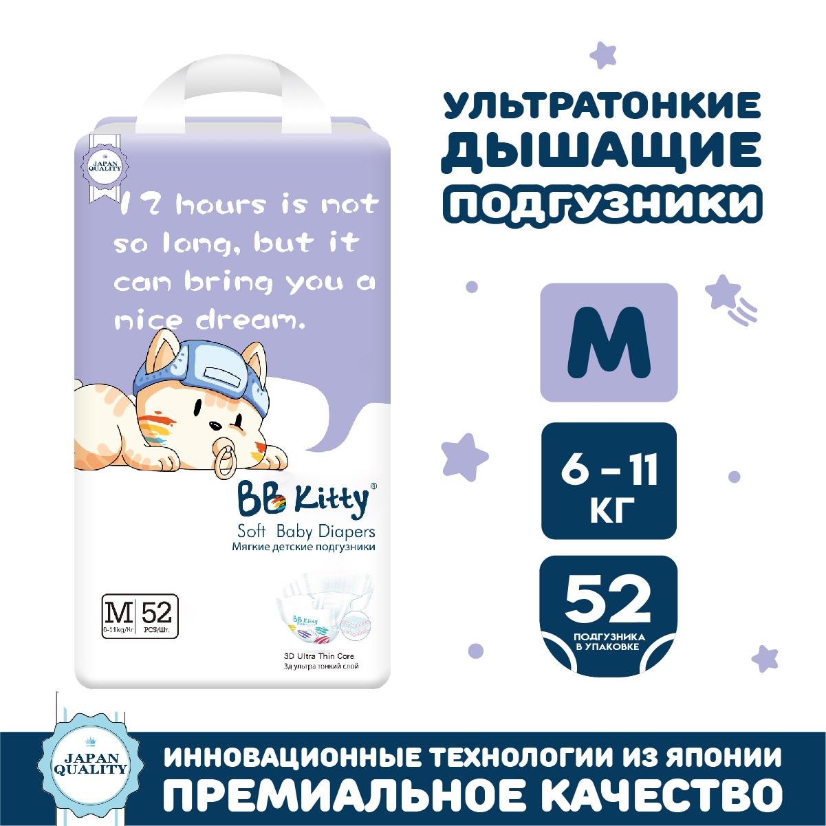 BB Kitty | Подгузники BB Kitty размер M (6-11кг) 52шт