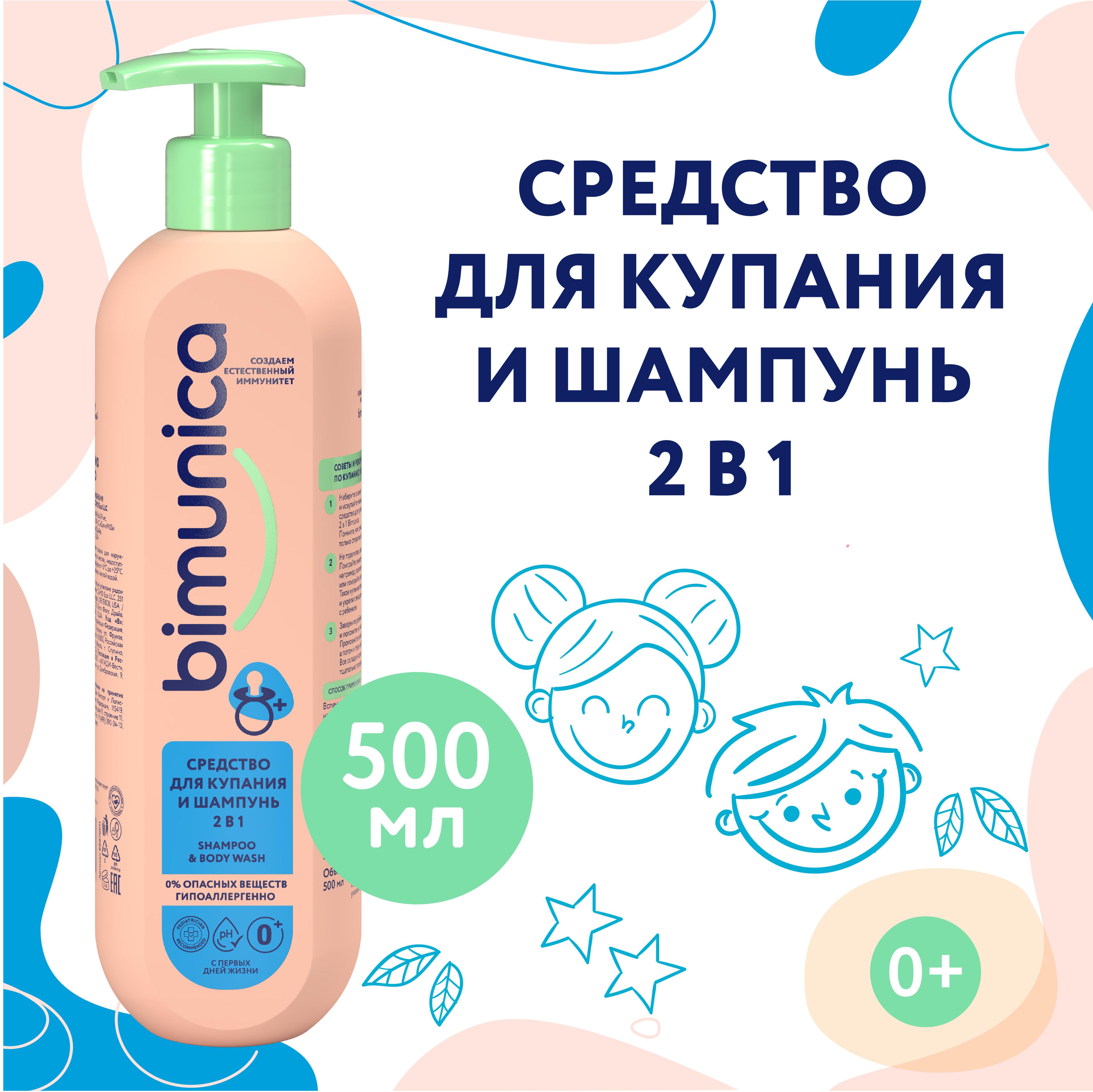 Bimunica/Бимуника Средство для купания и шампунь 2 в 1, 500 мл.