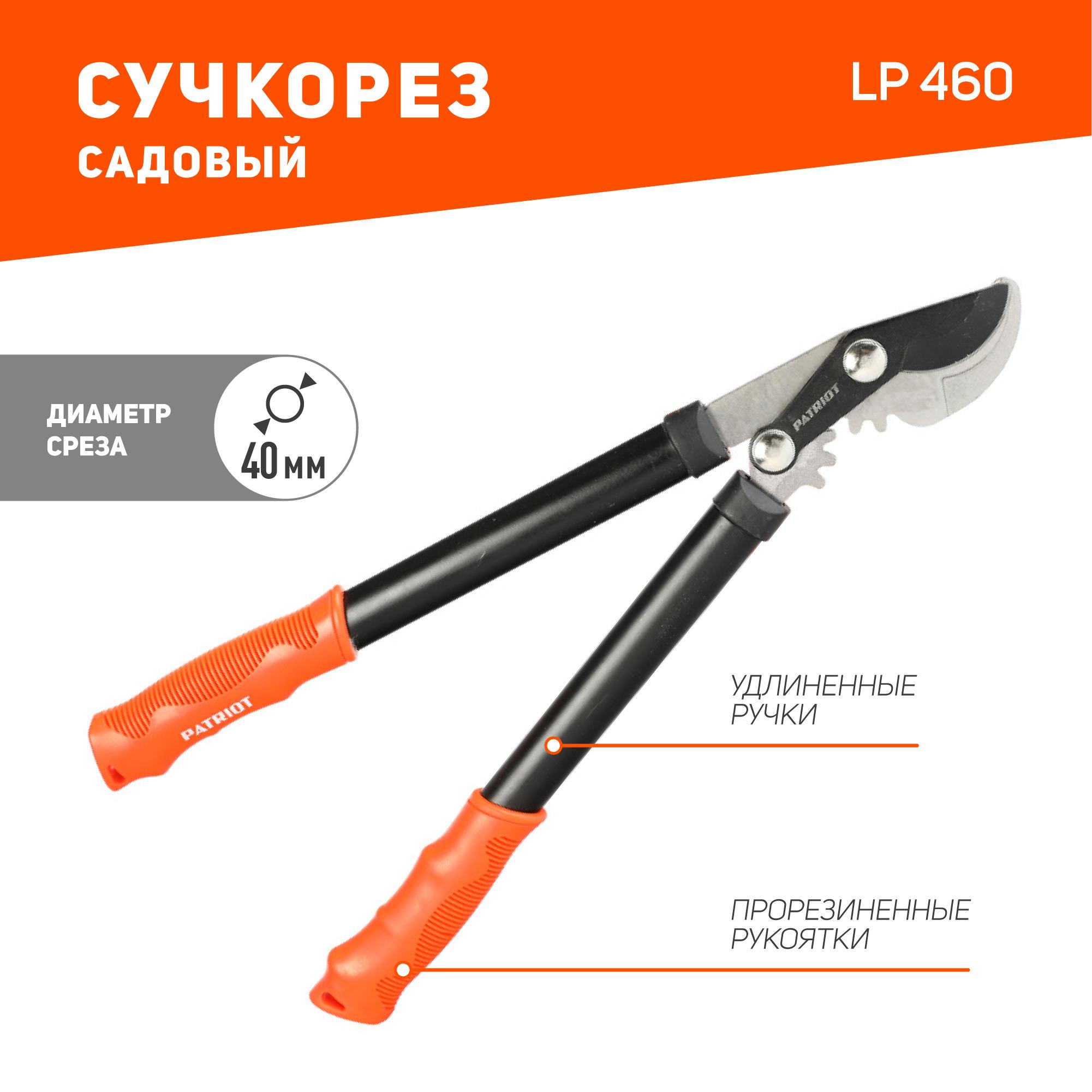 Сучкорез садовый PATRIOT LP 460, диаметр реза 40мм, с прорезиненными ручками