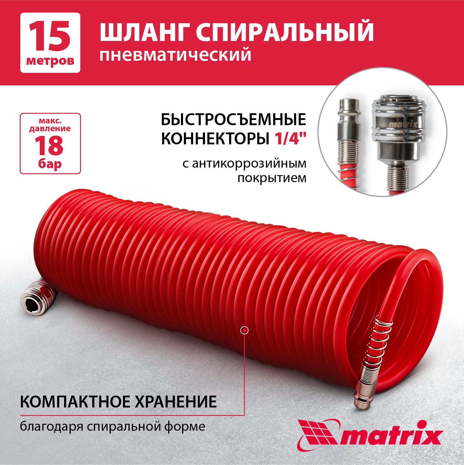 Шланг для компрессора воздушного MATRIX, 15 м длина и 18 бар давление, увеличенная толщина и быстросъемные коннекторы, спиральный, 57006