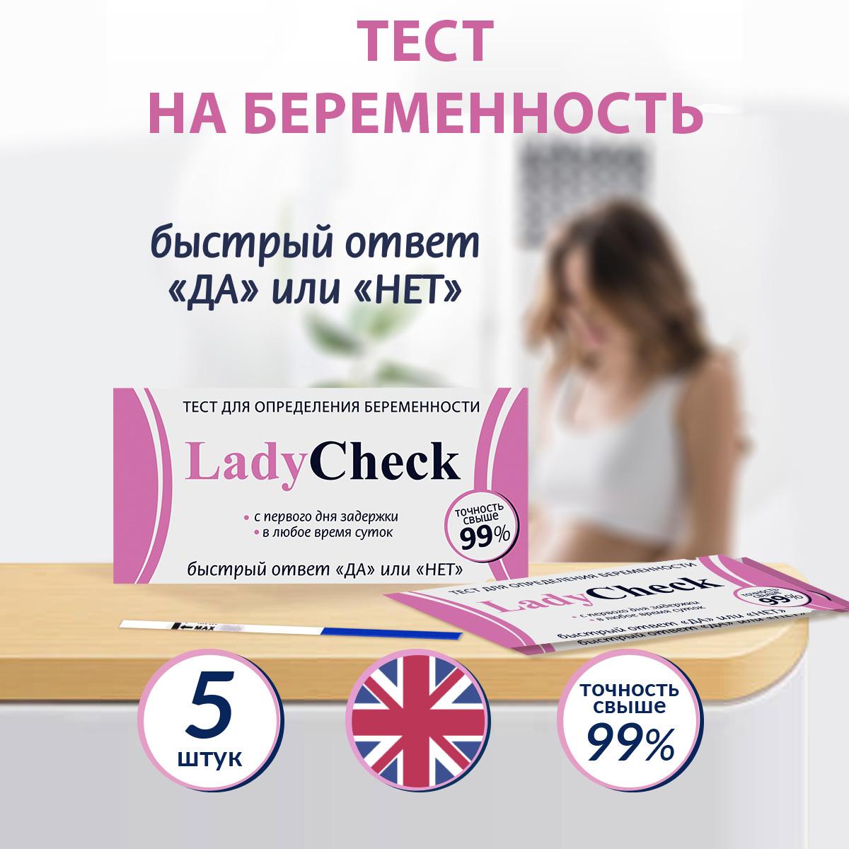 Тест на беременность Lady Check, 20 МмЕ, 5 шт