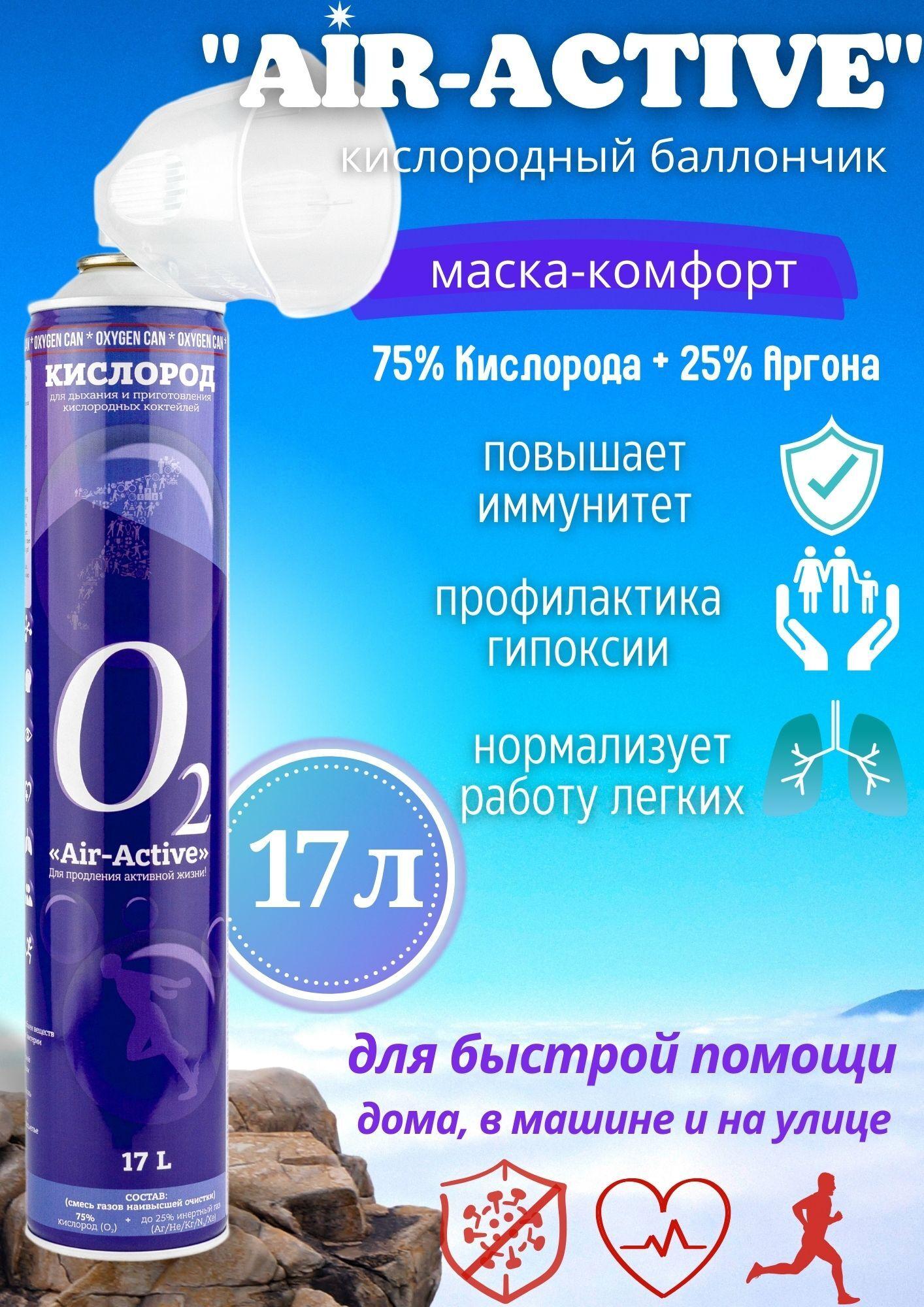 Кислородный баллончик AIRACTIVE, 17л с аргоном + маска комфорт