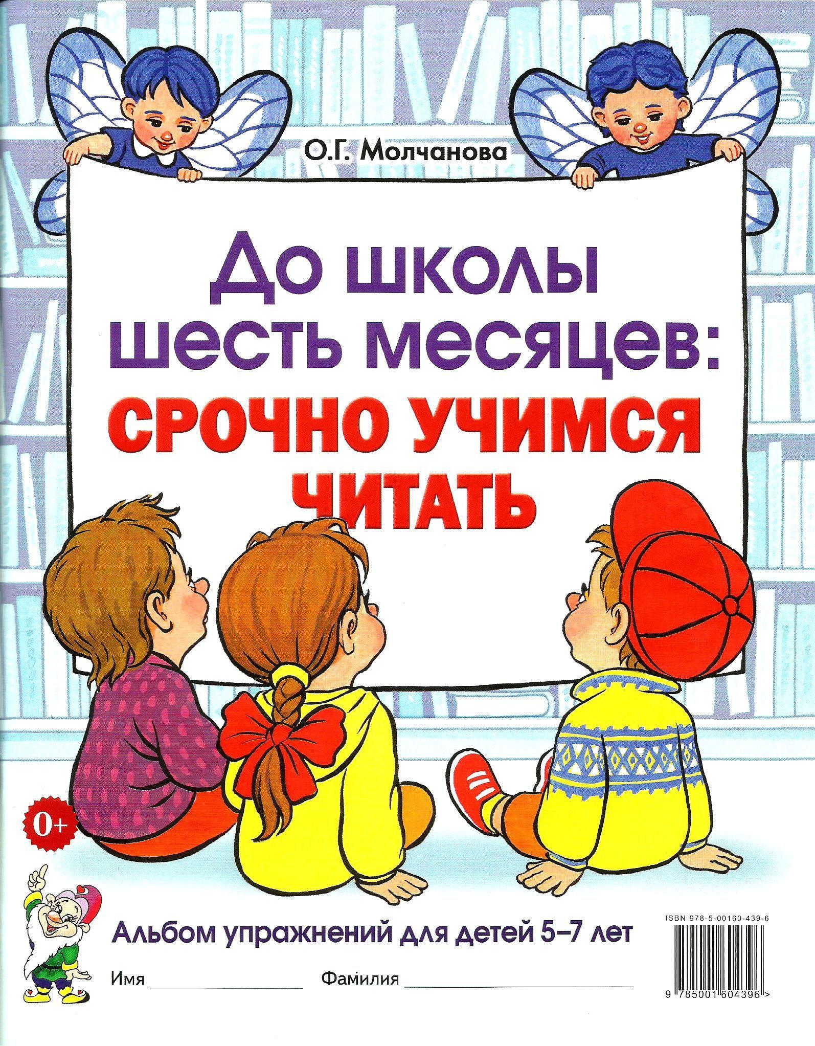 До школы шесть месяцев. Срочно учимся читать. Альбом упражнений для детей 5-7 лет. Молчанова О.Г. | Молчанова Ольга Григорьевна