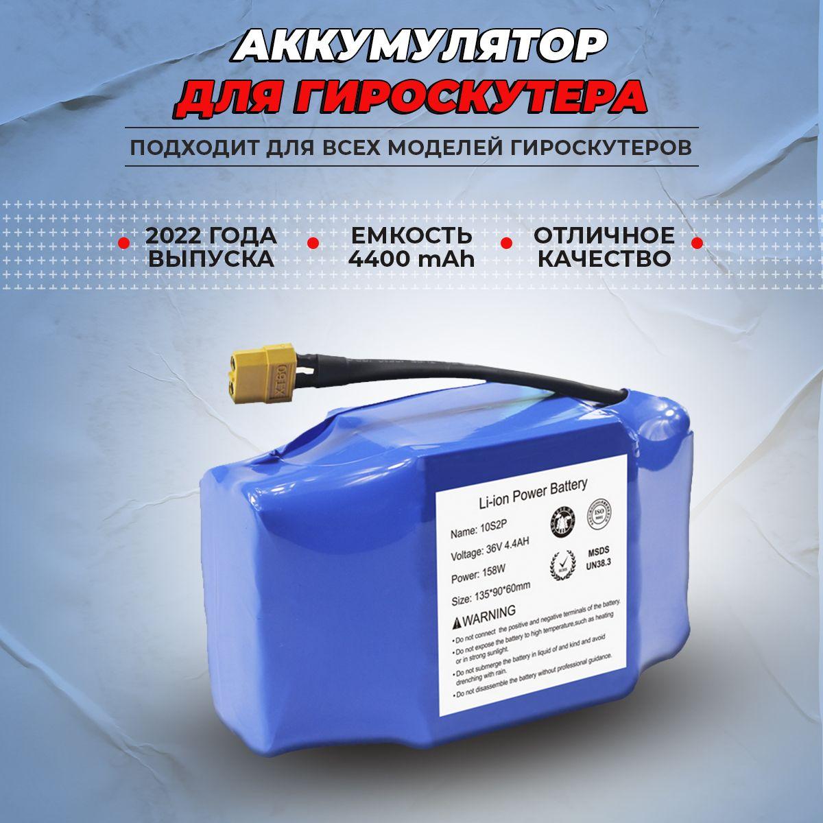 GT | Аккумулятор для гироскутера 36v, 4400 mAh