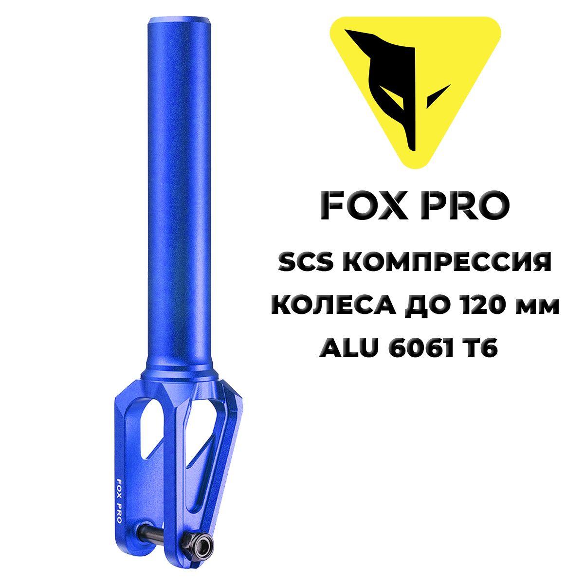 Вилка для трюкового самоката FOX PRO EW SCS 110-120 mm blue (синяя)