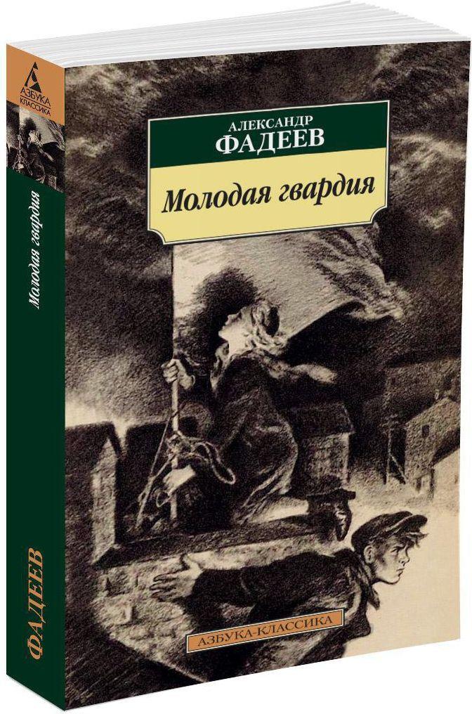 Молодая гвардия | Фадеев Александр Александрович