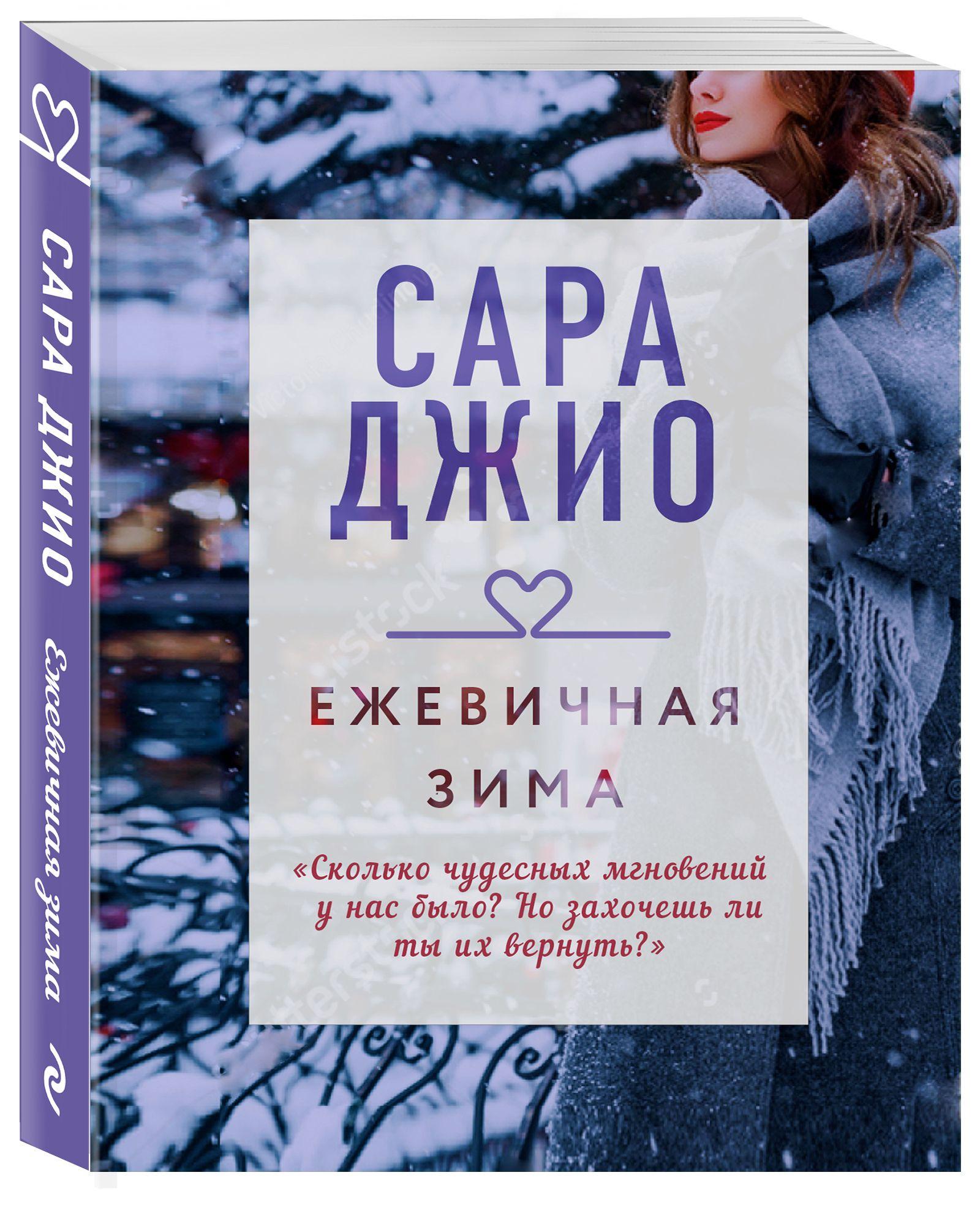 Ежевичная зима | Джио Сара