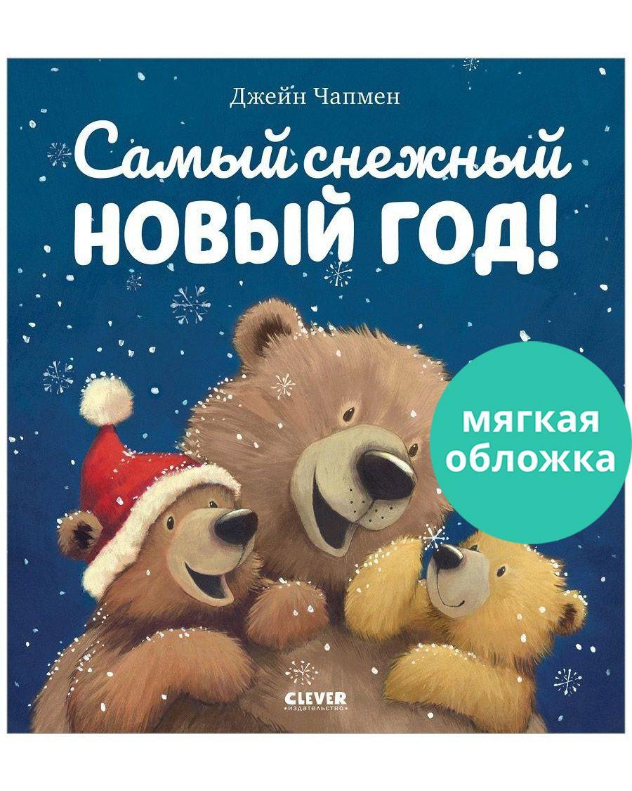 Книжки-картинки. Самый снежный Новый год! / Сказки, книги для детей | Чапмен Джейн