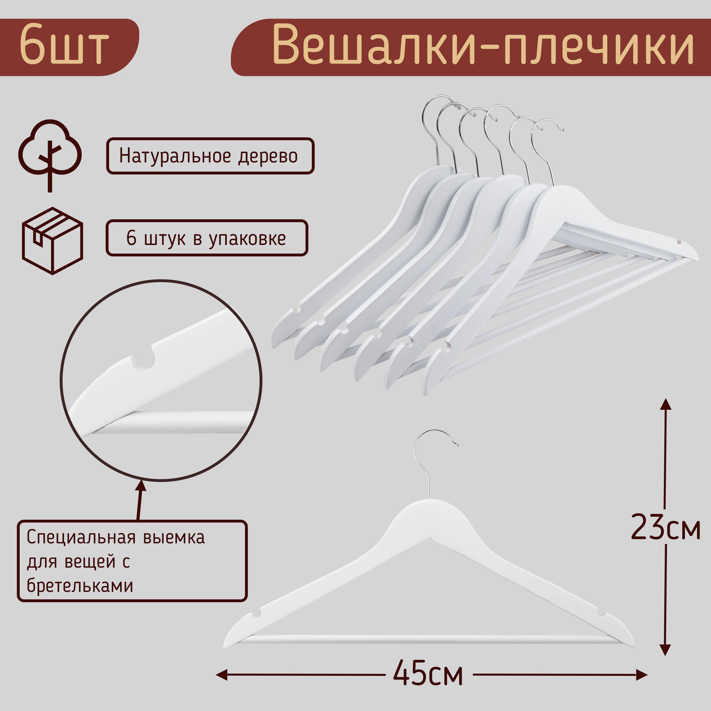 Вешалки-плечики для одежды деревянные (с перекладиной ), цвет белый, 45 см, набор 6 штук