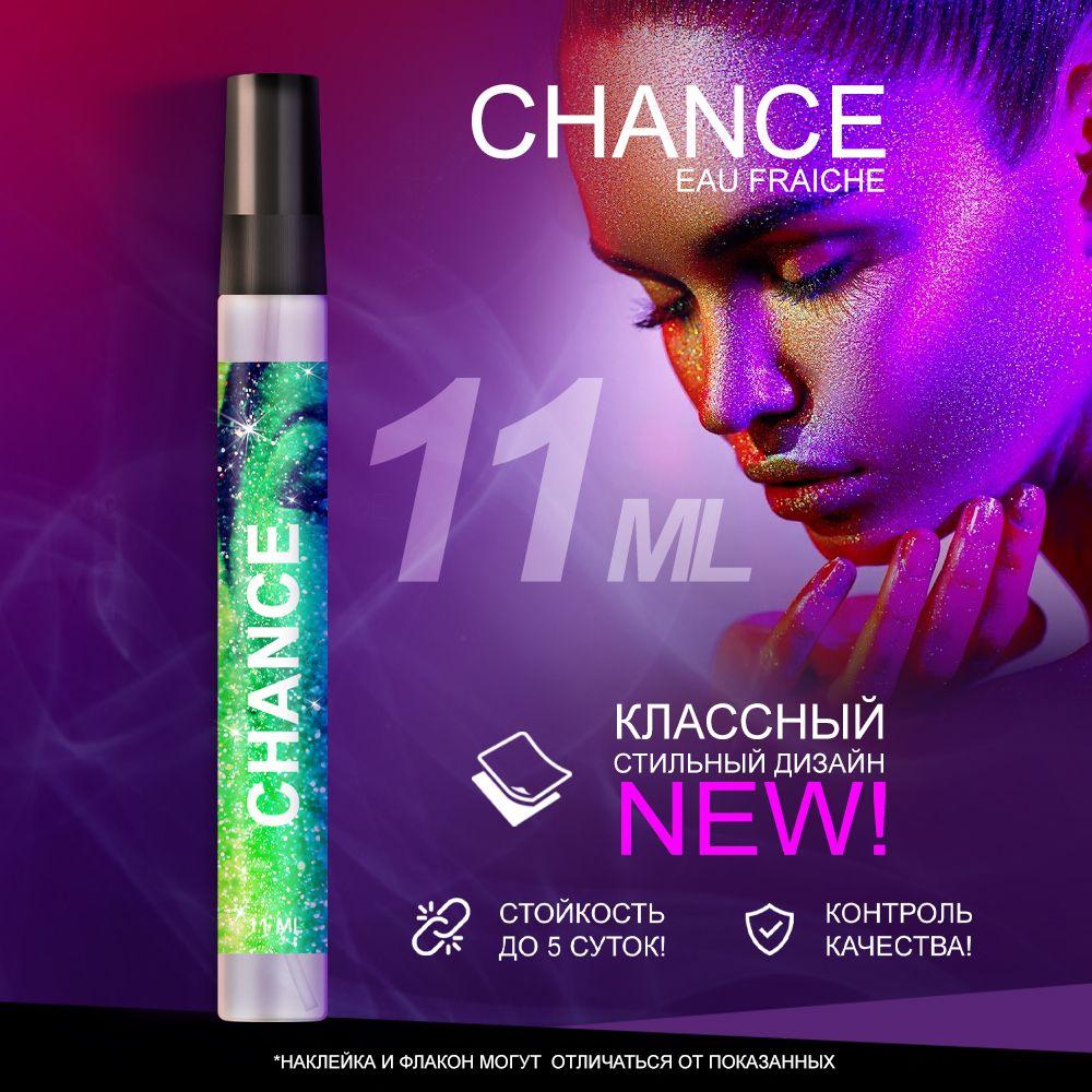 AROMAVIRUS Духи Шанс Фреш - Chance Eau Fraiche - 11 мл 11 мл