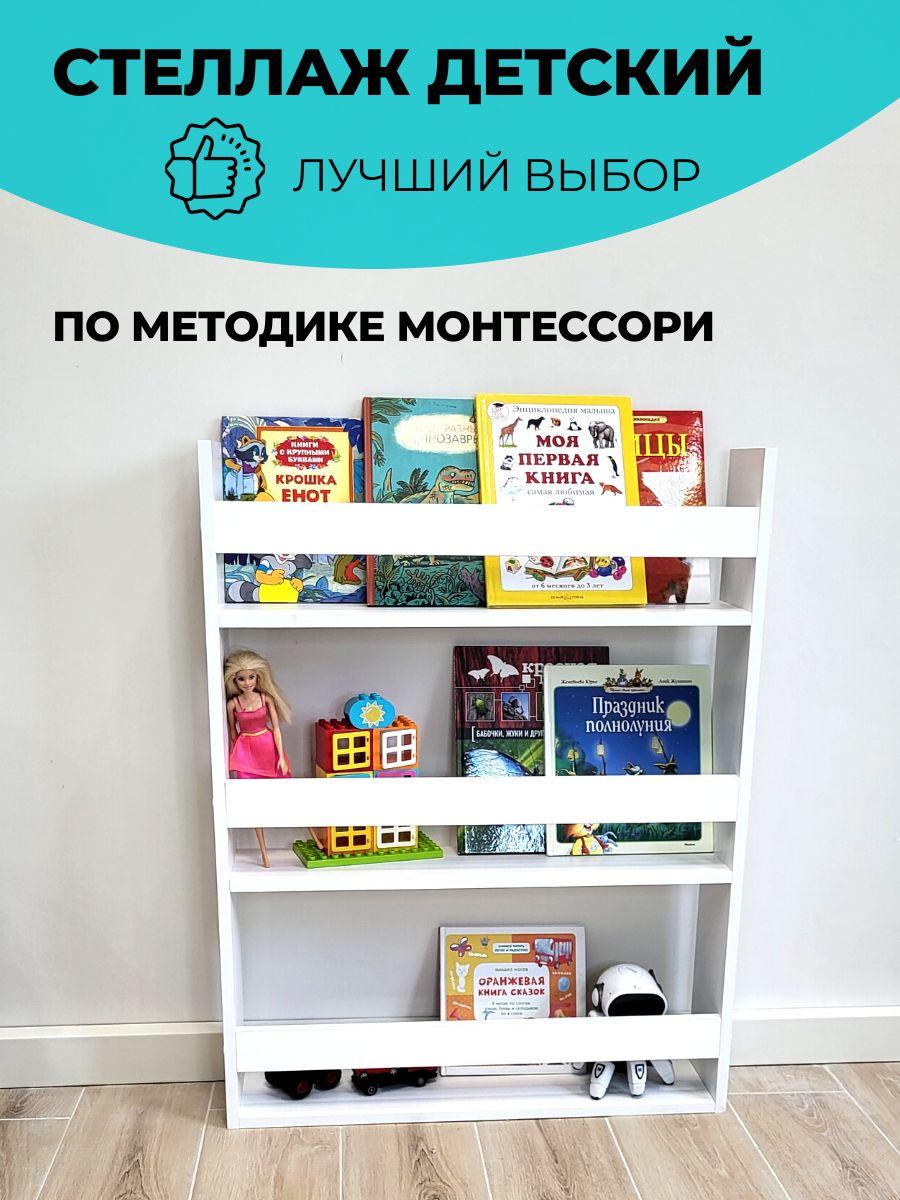 Стеллаж детский, стеллаж для игрушек, для книг, Монтессори