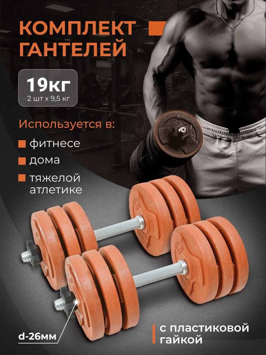 Shigir | Гантели разборные SHIGIR, 2 шт. по 9,5 кг с металлическим грифом. Набор 19 кг.