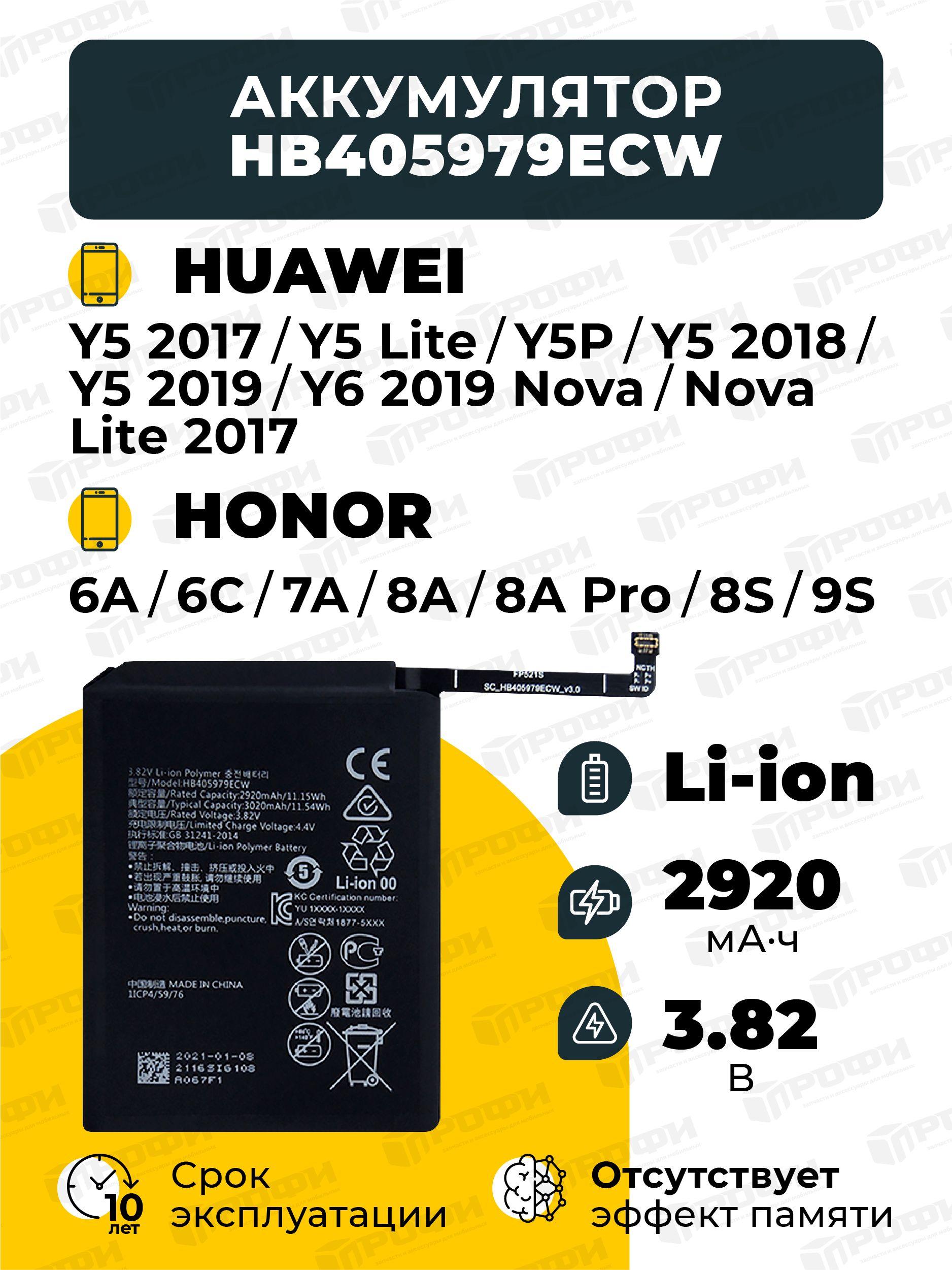 Батарея для Huawei/АКБ для Huawei Y5 2017, Y5 Lite, Y5p, Y5 2018, Y5 2019, Y6 2019, Nova, Nova Lite 2017